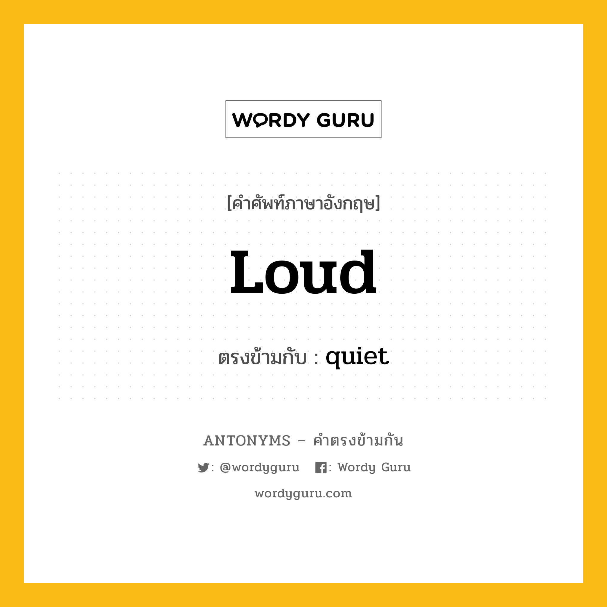 loud เป็นคำตรงข้ามกับคำไหนบ้าง?, คำศัพท์ภาษาอังกฤษที่มีความหมายตรงข้ามกัน loud ตรงข้ามกับ quiet หมวด quiet