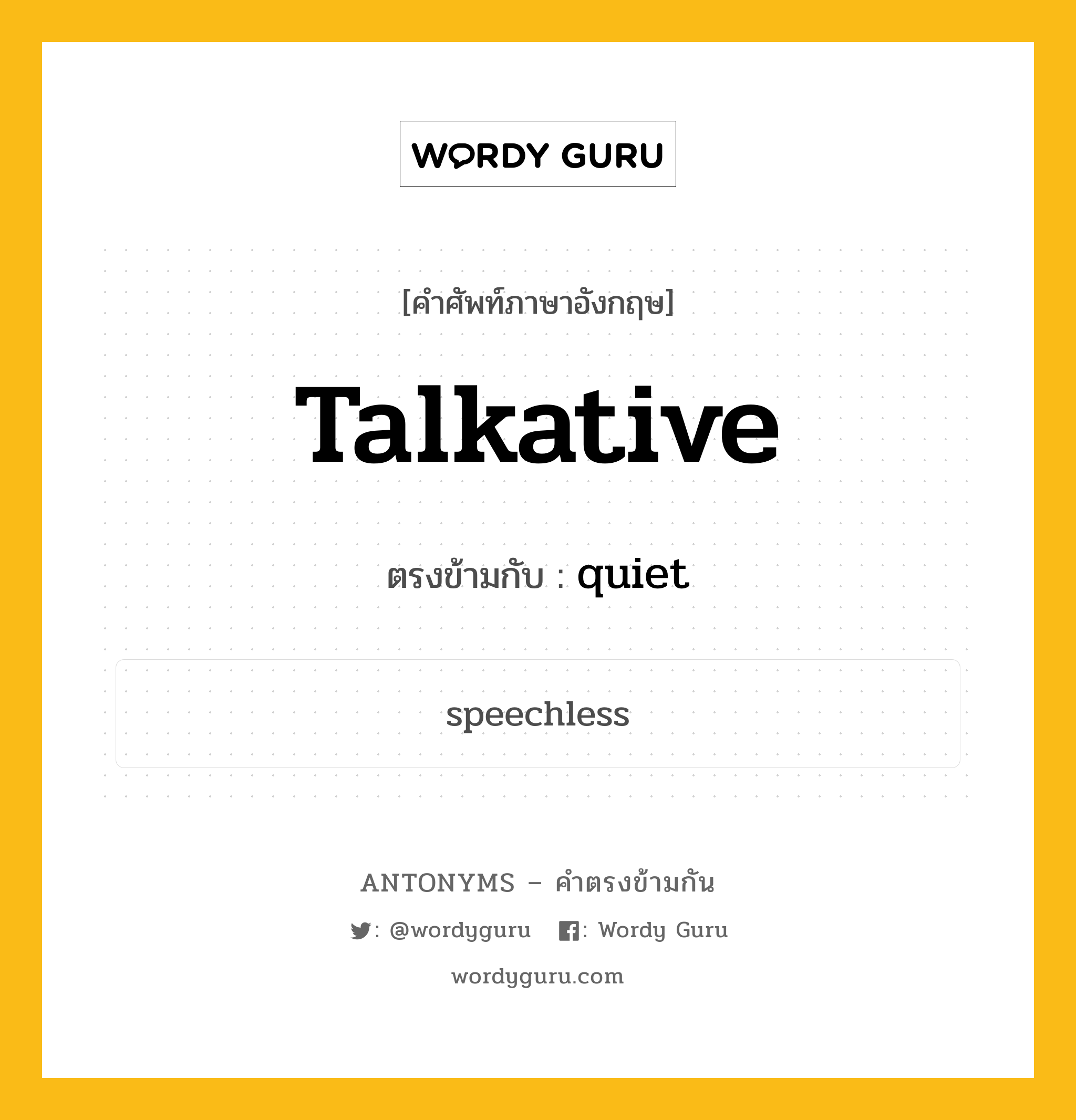 talkative เป็นคำตรงข้ามกับคำไหนบ้าง?, คำศัพท์ภาษาอังกฤษที่มีความหมายตรงข้ามกัน talkative ตรงข้ามกับ quiet หมวด quiet