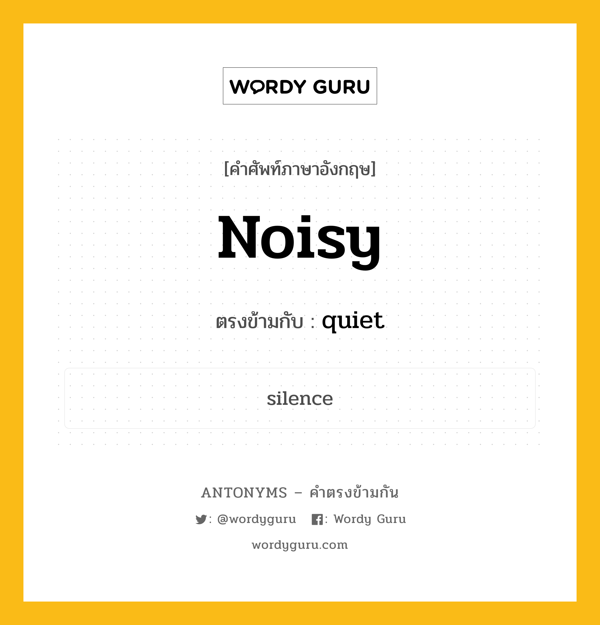 noisy เป็นคำตรงข้ามกับคำไหนบ้าง?, คำศัพท์ภาษาอังกฤษที่มีความหมายตรงข้ามกัน noisy ตรงข้ามกับ quiet หมวด quiet