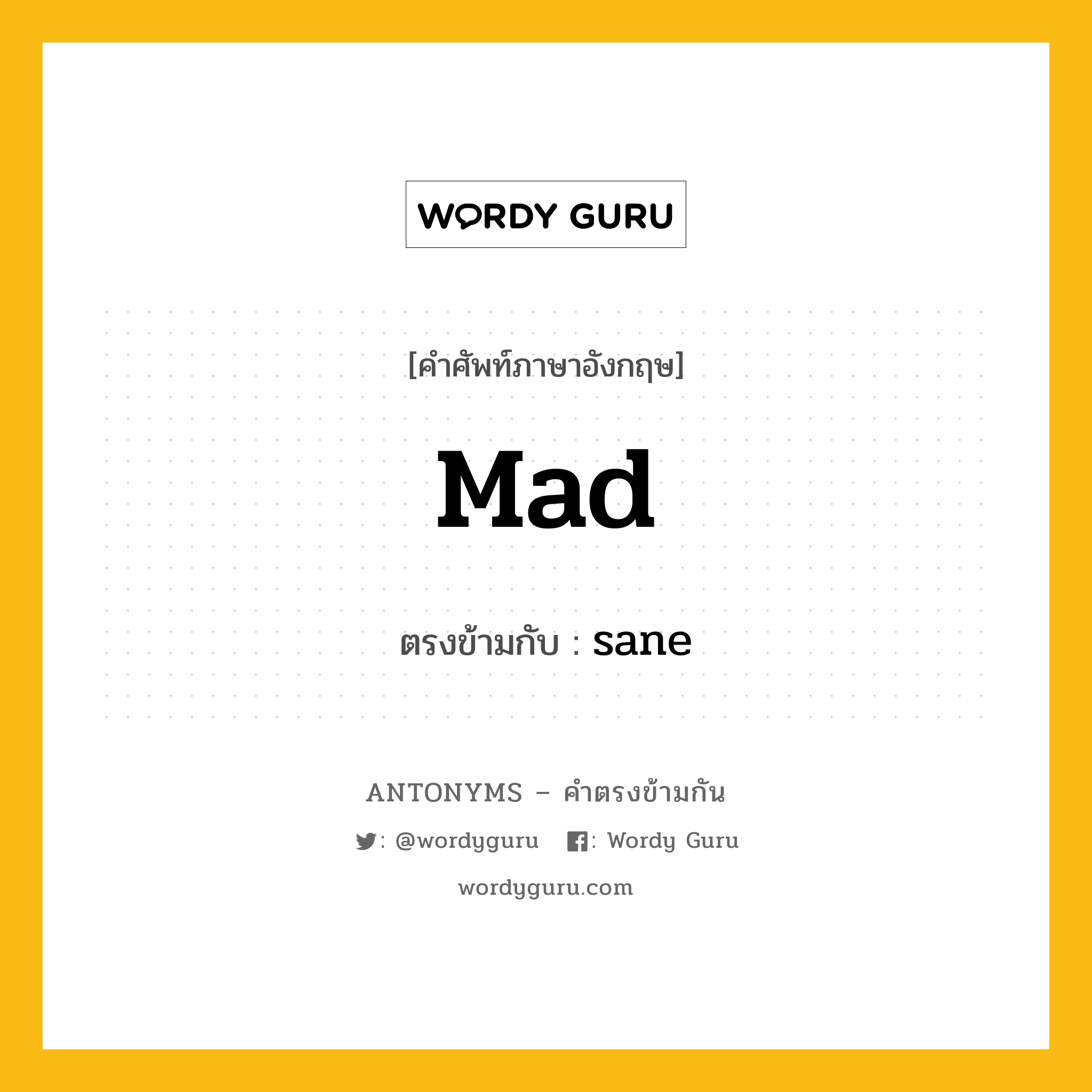 mad เป็นคำตรงข้ามกับคำไหนบ้าง?, คำศัพท์ภาษาอังกฤษที่มีความหมายตรงข้ามกัน mad ตรงข้ามกับ sane หมวด sane