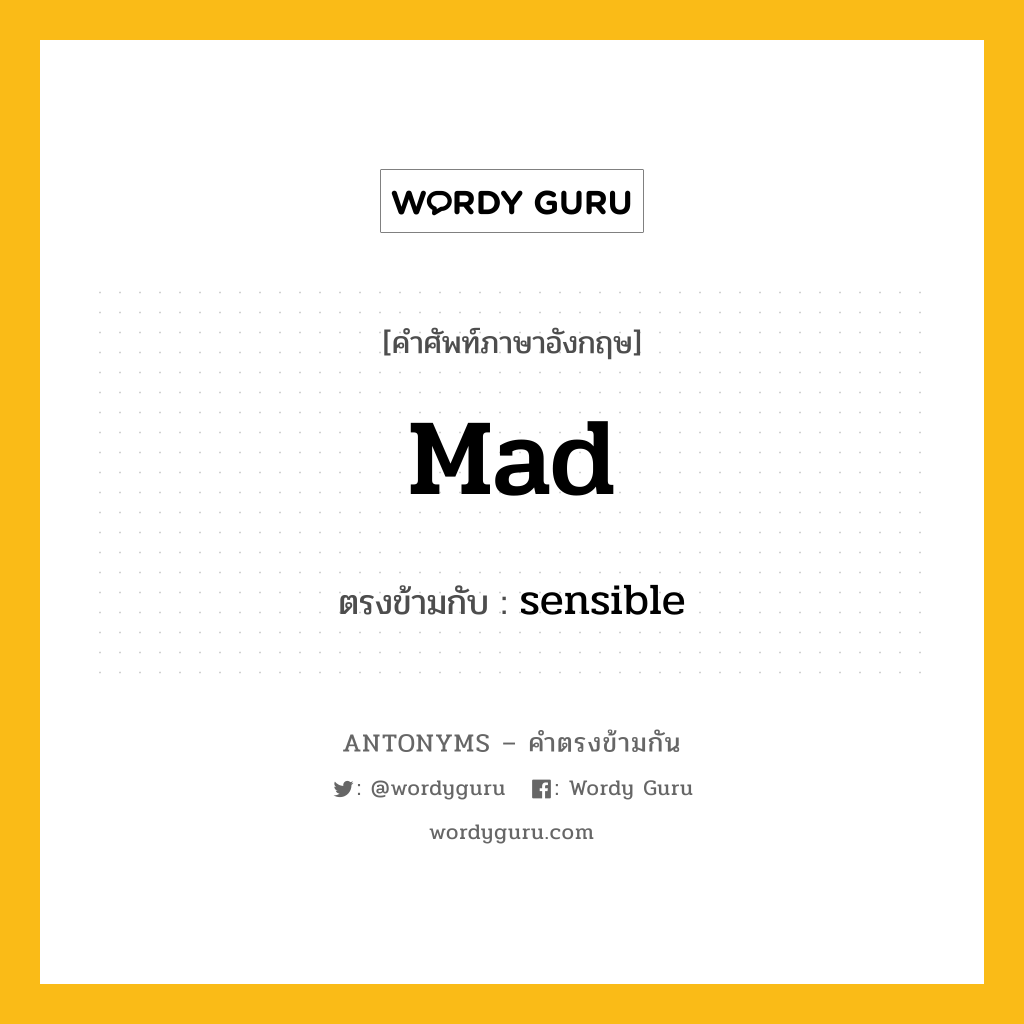 mad เป็นคำตรงข้ามกับคำไหนบ้าง?, คำศัพท์ภาษาอังกฤษที่มีความหมายตรงข้ามกัน mad ตรงข้ามกับ sensible หมวด sensible