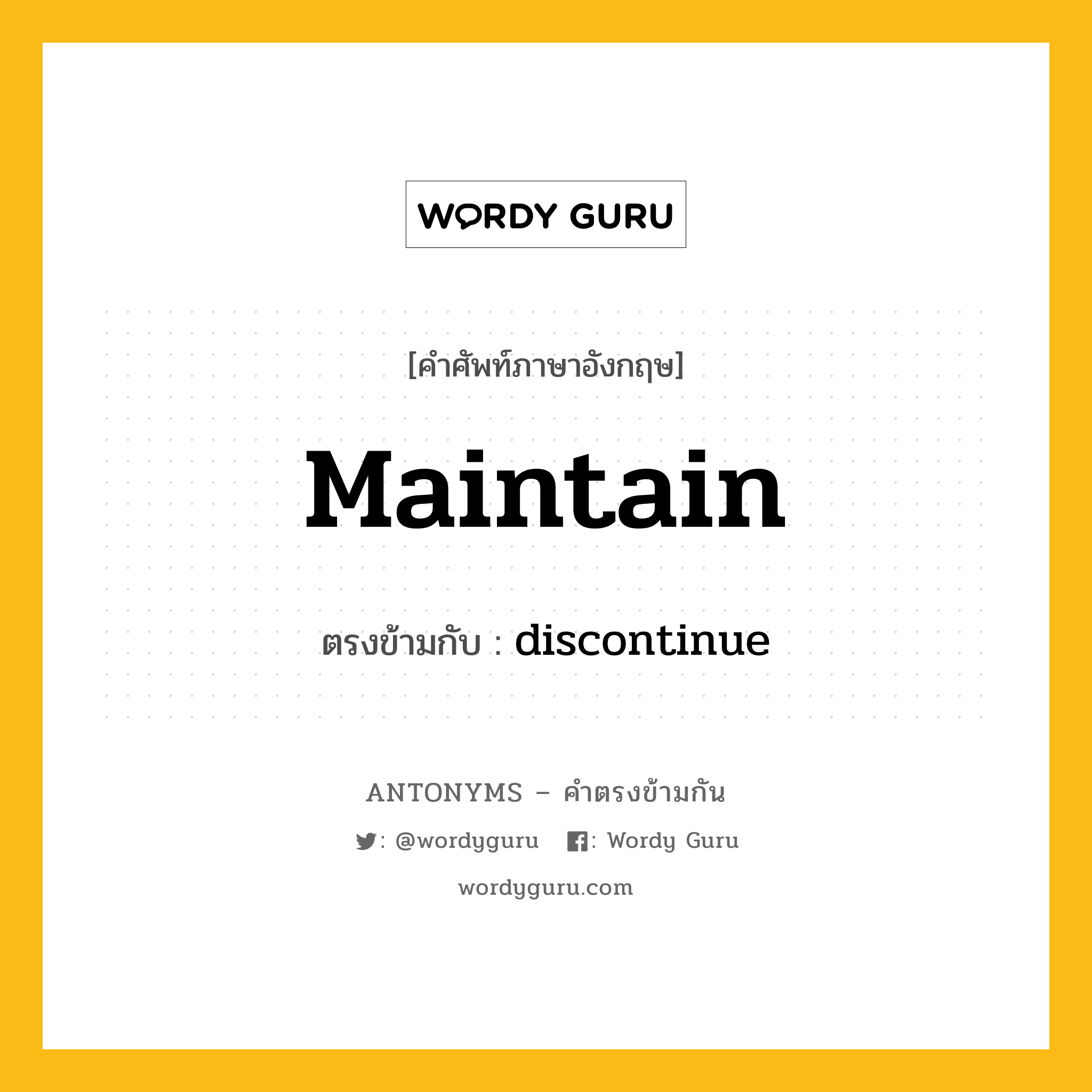 maintain เป็นคำตรงข้ามกับคำไหนบ้าง?, คำศัพท์ภาษาอังกฤษที่มีความหมายตรงข้ามกัน maintain ตรงข้ามกับ discontinue หมวด discontinue