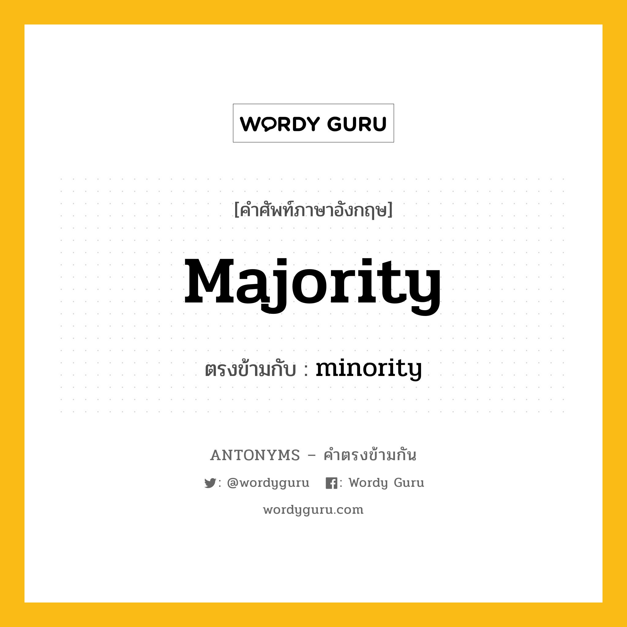 majority เป็นคำตรงข้ามกับคำไหนบ้าง?, คำศัพท์ภาษาอังกฤษที่มีความหมายตรงข้ามกัน majority ตรงข้ามกับ minority หมวด minority