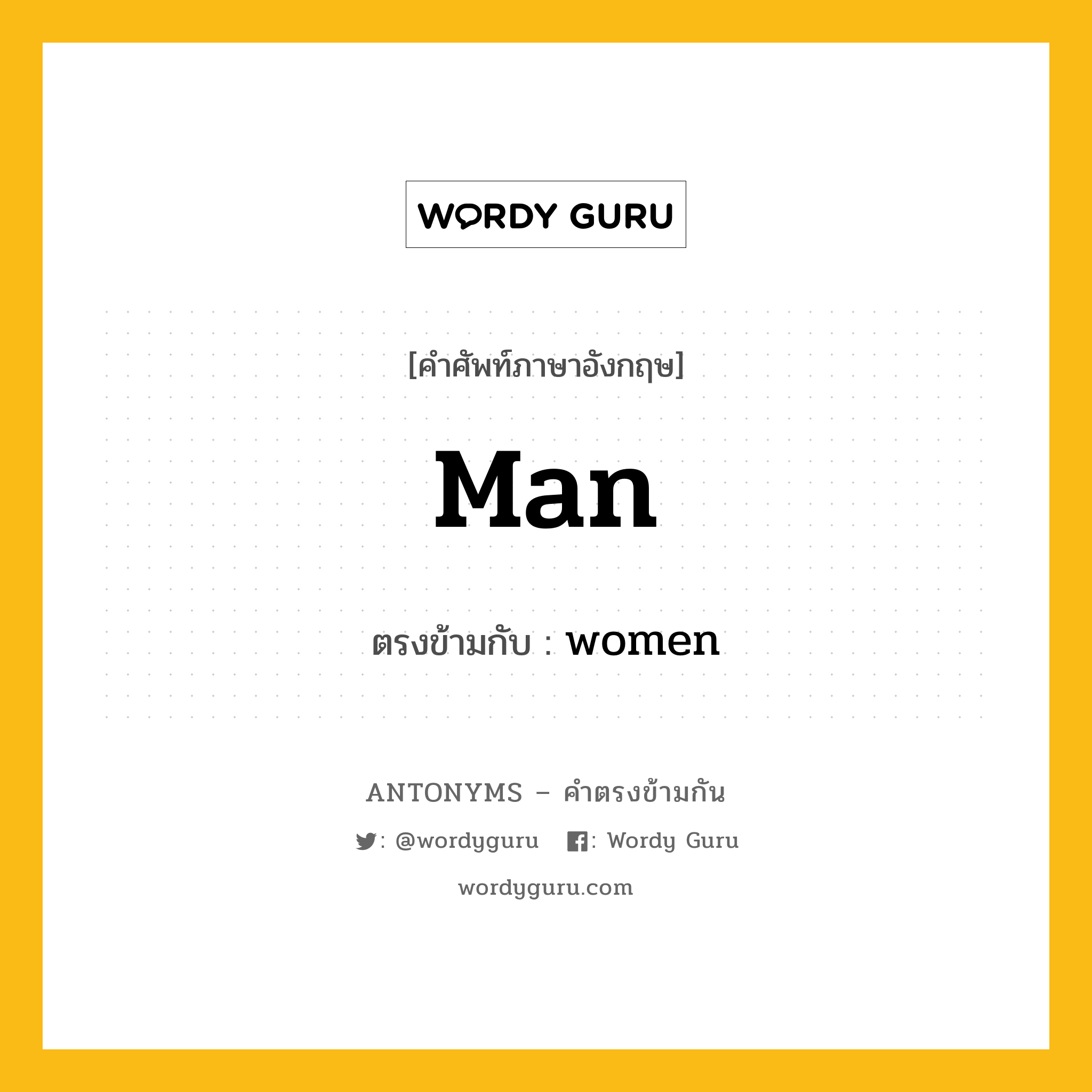 man เป็นคำตรงข้ามกับคำไหนบ้าง?, คำศัพท์ภาษาอังกฤษที่มีความหมายตรงข้ามกัน man ตรงข้ามกับ women หมวด women