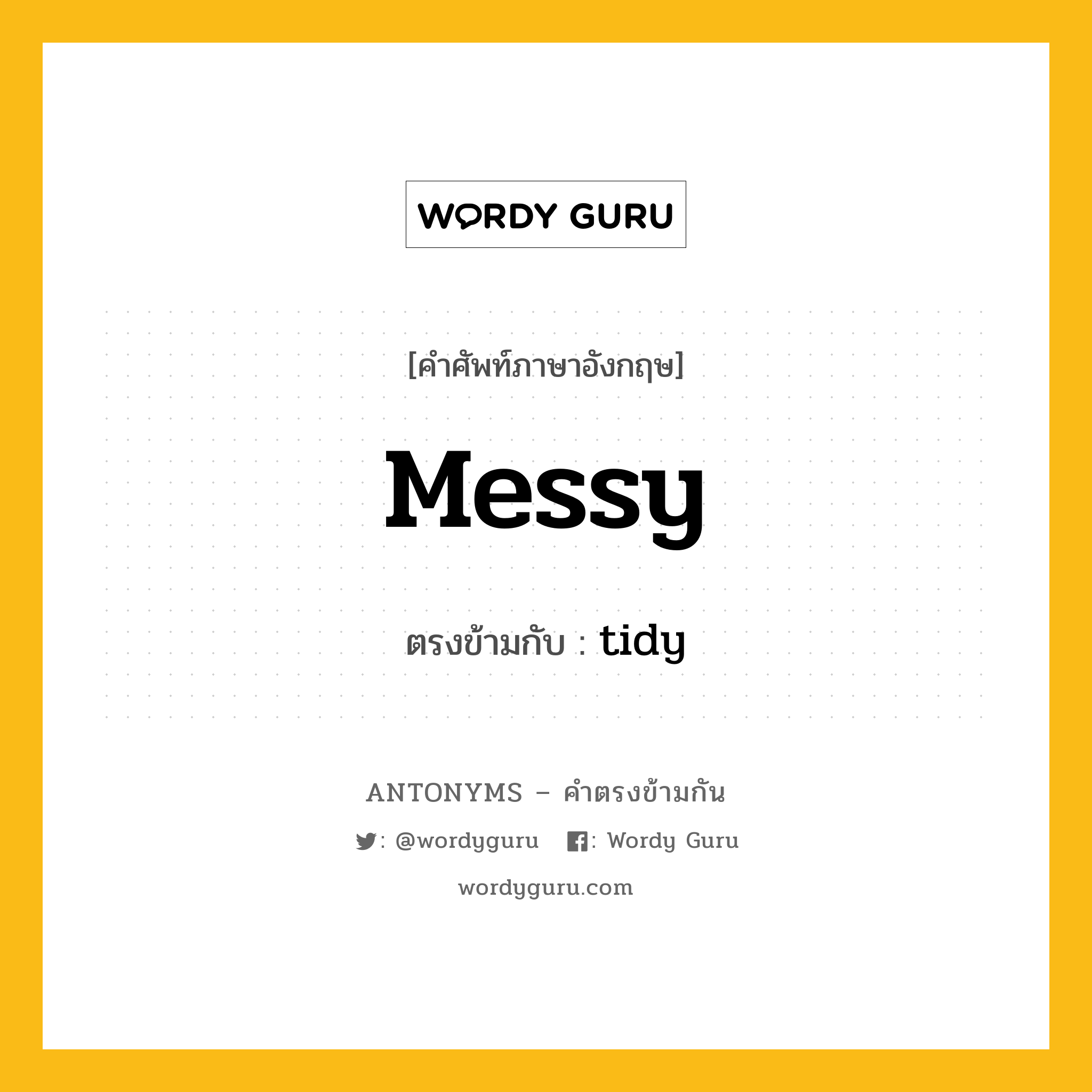 messy เป็นคำตรงข้ามกับคำไหนบ้าง?, คำศัพท์ภาษาอังกฤษที่มีความหมายตรงข้ามกัน messy ตรงข้ามกับ tidy หมวด tidy