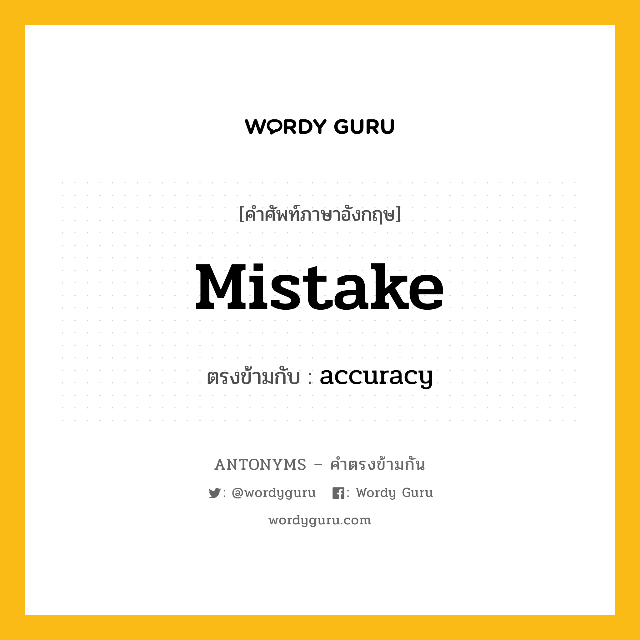 mistake เป็นคำตรงข้ามกับคำไหนบ้าง?, คำศัพท์ภาษาอังกฤษที่มีความหมายตรงข้ามกัน mistake ตรงข้ามกับ accuracy หมวด accuracy