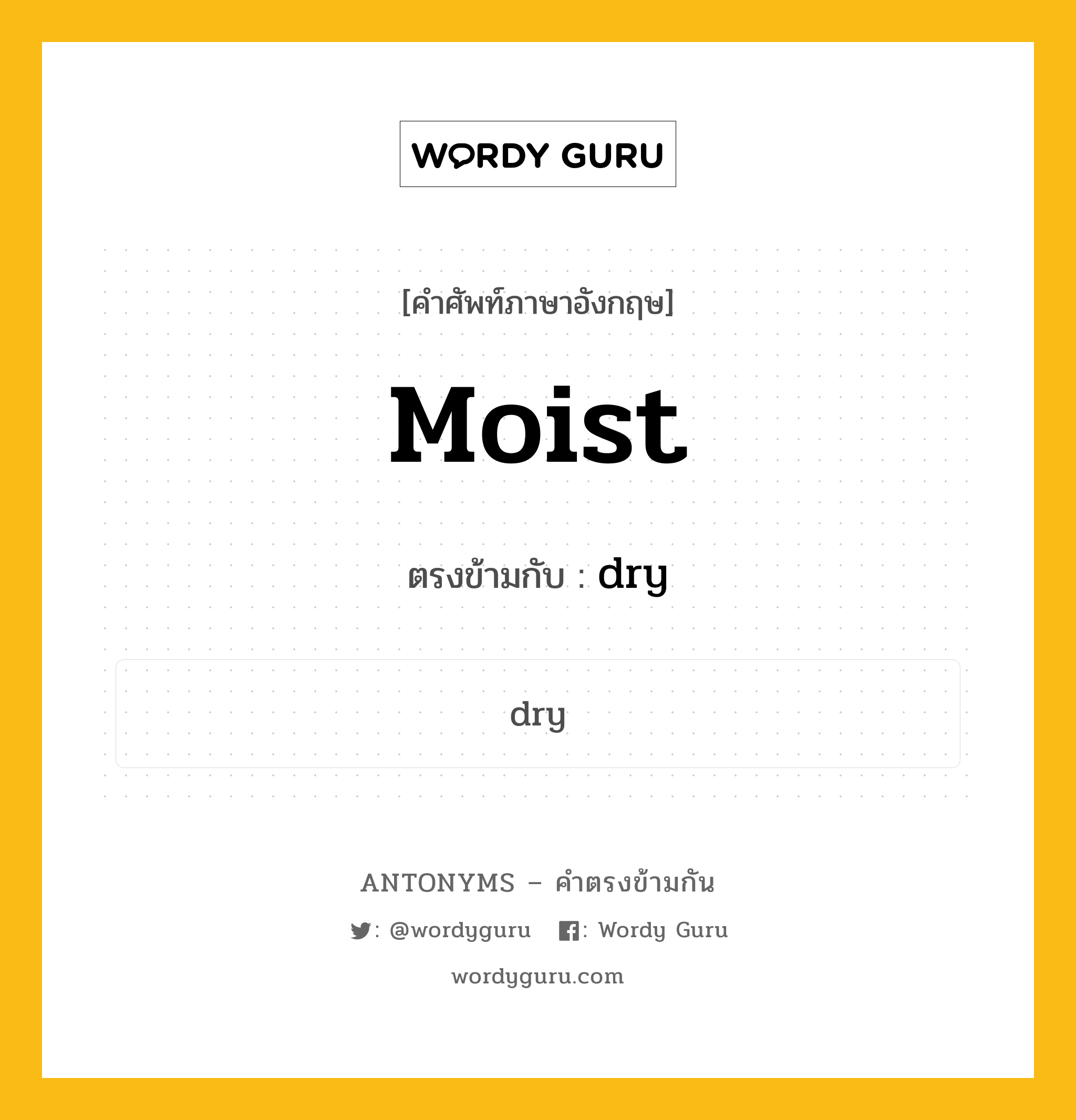 moist เป็นคำตรงข้ามกับคำไหนบ้าง?, คำศัพท์ภาษาอังกฤษที่มีความหมายตรงข้ามกัน moist ตรงข้ามกับ dry หมวด dry