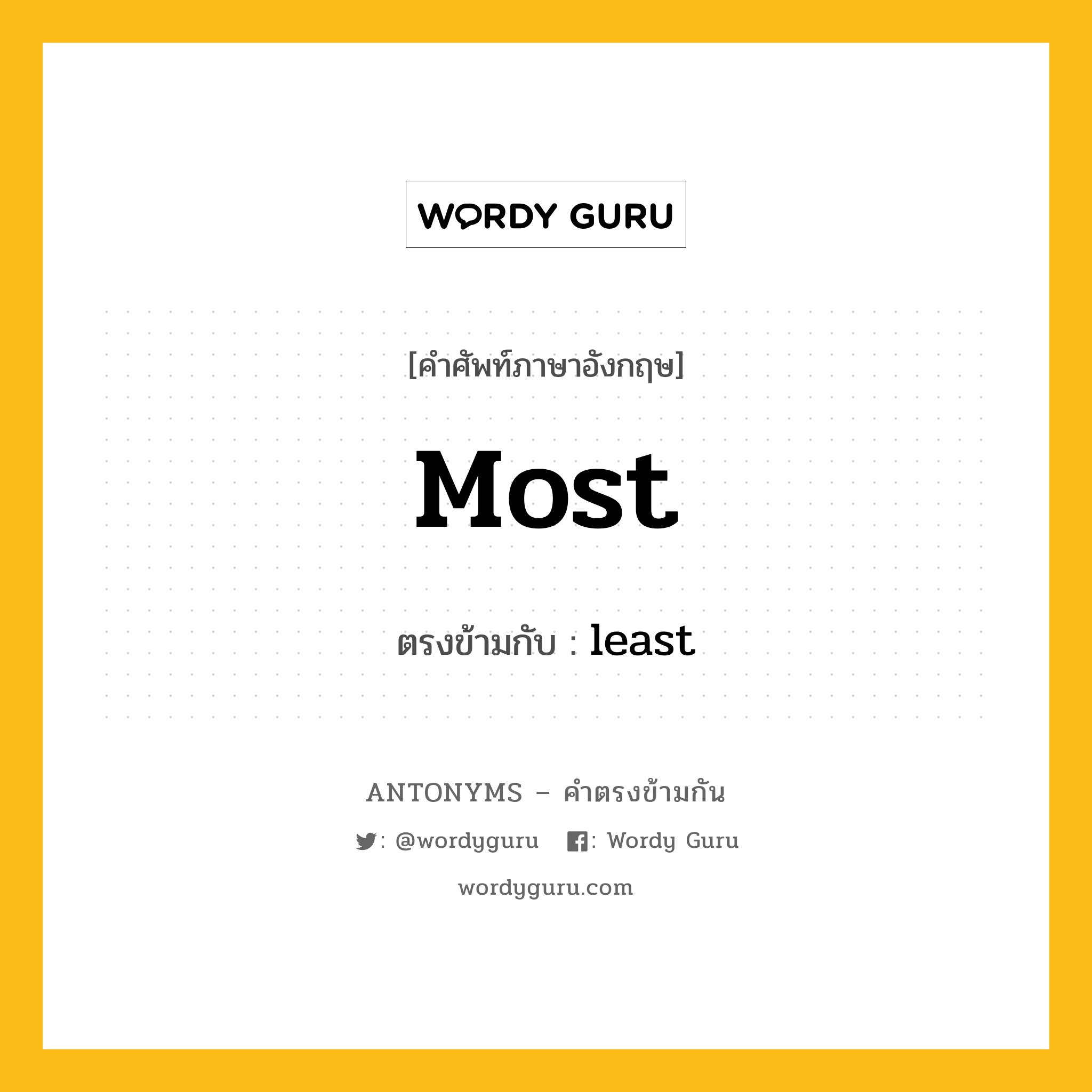 most เป็นคำตรงข้ามกับคำไหนบ้าง?, คำศัพท์ภาษาอังกฤษที่มีความหมายตรงข้ามกัน most ตรงข้ามกับ least หมวด least