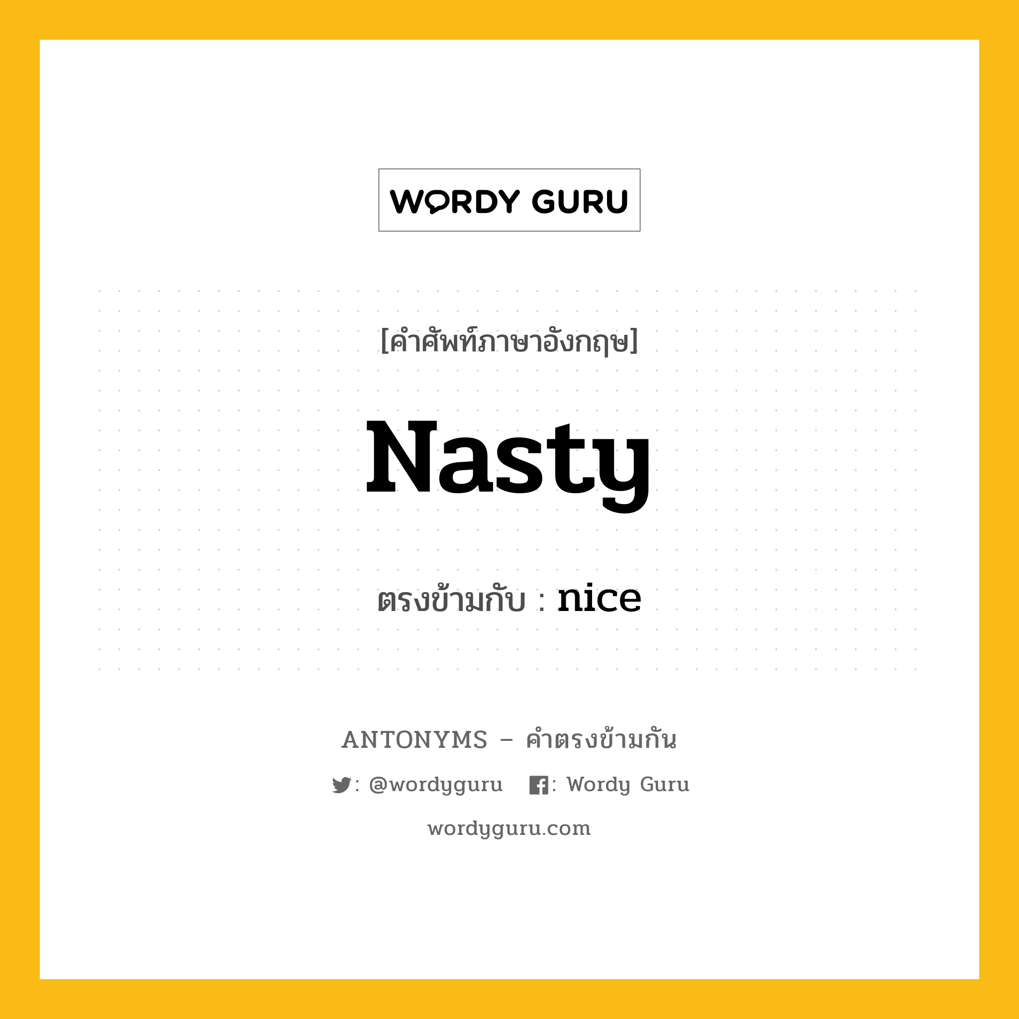 nasty เป็นคำตรงข้ามกับคำไหนบ้าง?, คำศัพท์ภาษาอังกฤษที่มีความหมายตรงข้ามกัน nasty ตรงข้ามกับ nice หมวด nice