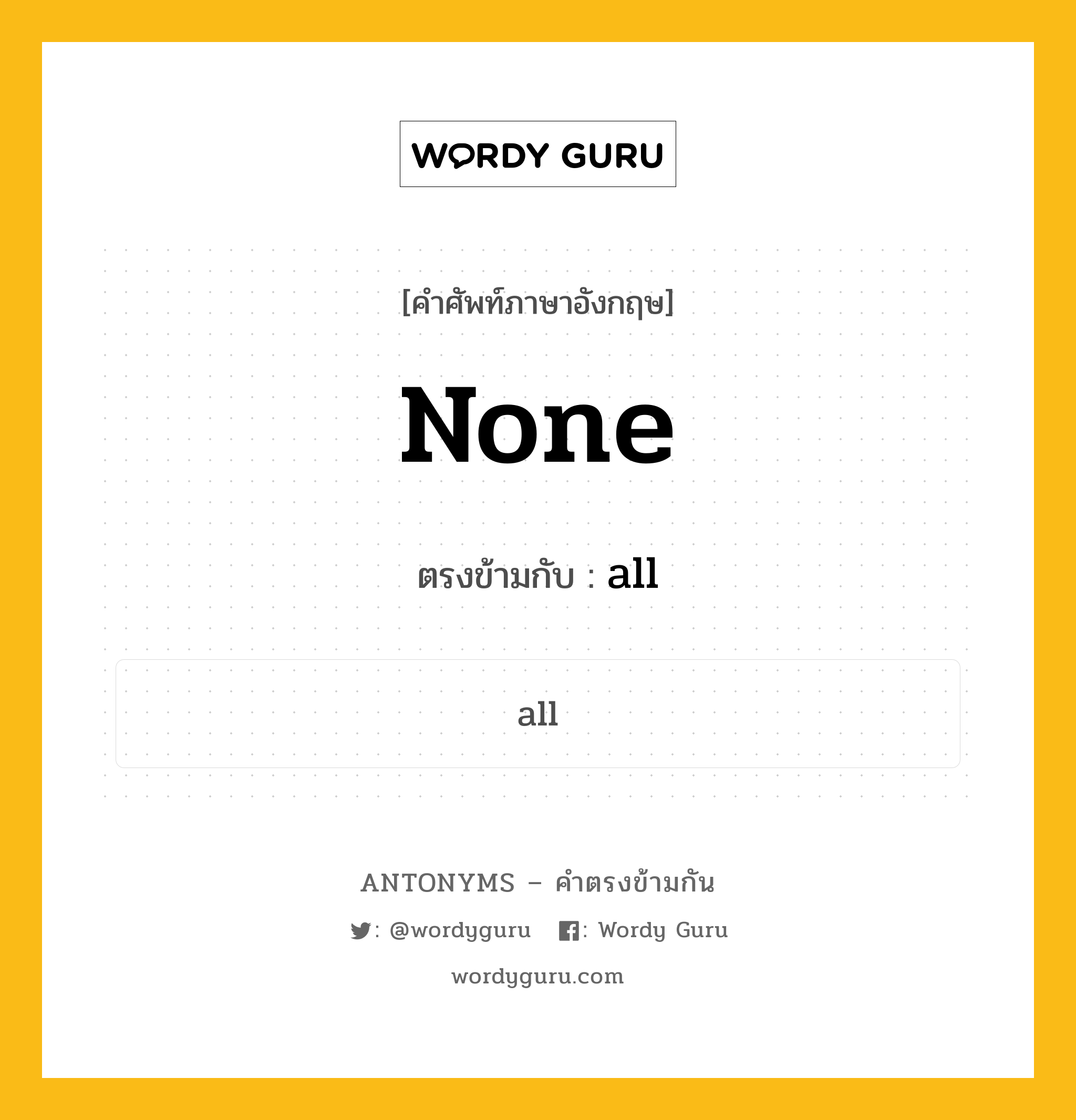 none เป็นคำตรงข้ามกับคำไหนบ้าง?, คำศัพท์ภาษาอังกฤษที่มีความหมายตรงข้ามกัน none ตรงข้ามกับ all หมวด all