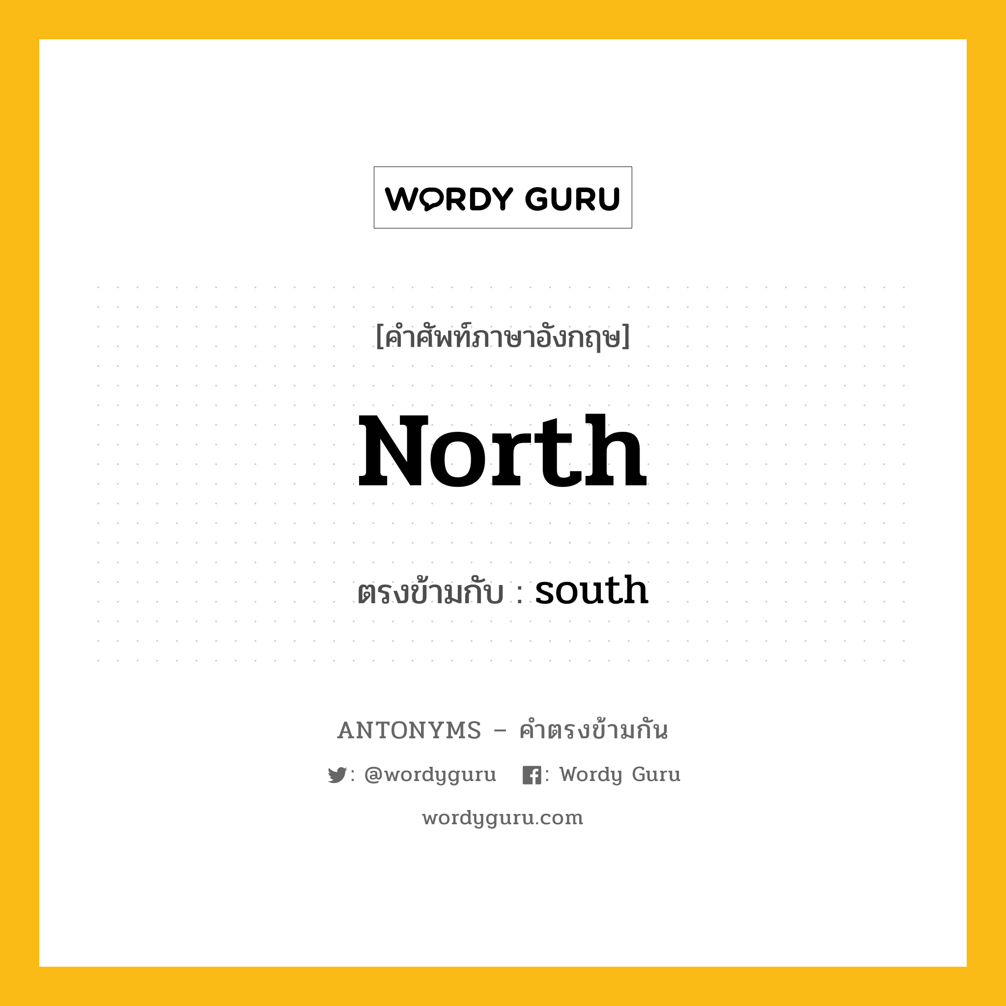 north เป็นคำตรงข้ามกับคำไหนบ้าง?, คำศัพท์ภาษาอังกฤษที่มีความหมายตรงข้ามกัน north ตรงข้ามกับ south หมวด south