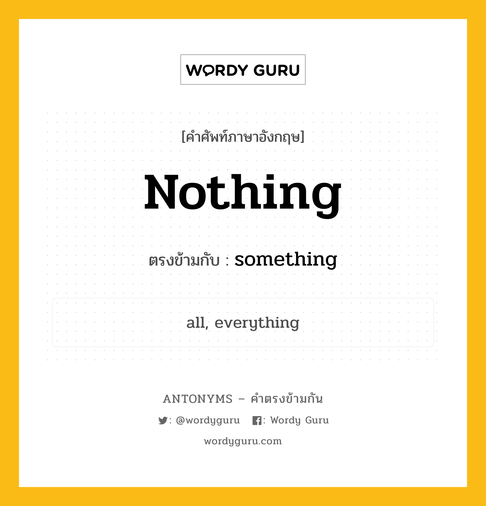 nothing เป็นคำตรงข้ามกับคำไหนบ้าง?, คำศัพท์ภาษาอังกฤษที่มีความหมายตรงข้ามกัน nothing ตรงข้ามกับ something หมวด something