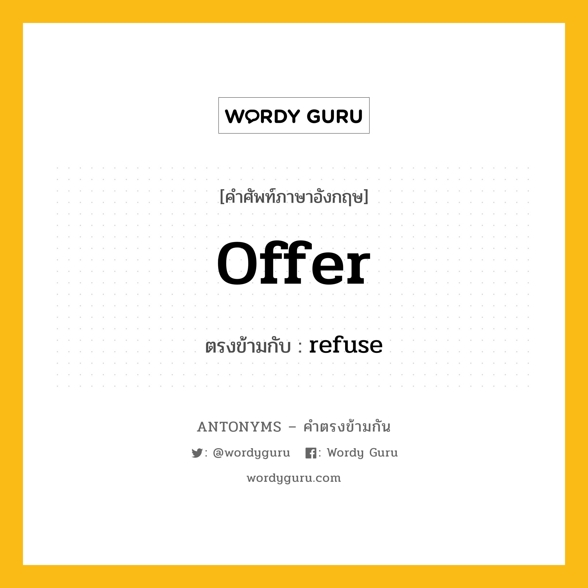 offer เป็นคำตรงข้ามกับคำไหนบ้าง?, คำศัพท์ภาษาอังกฤษที่มีความหมายตรงข้ามกัน offer ตรงข้ามกับ refuse หมวด refuse