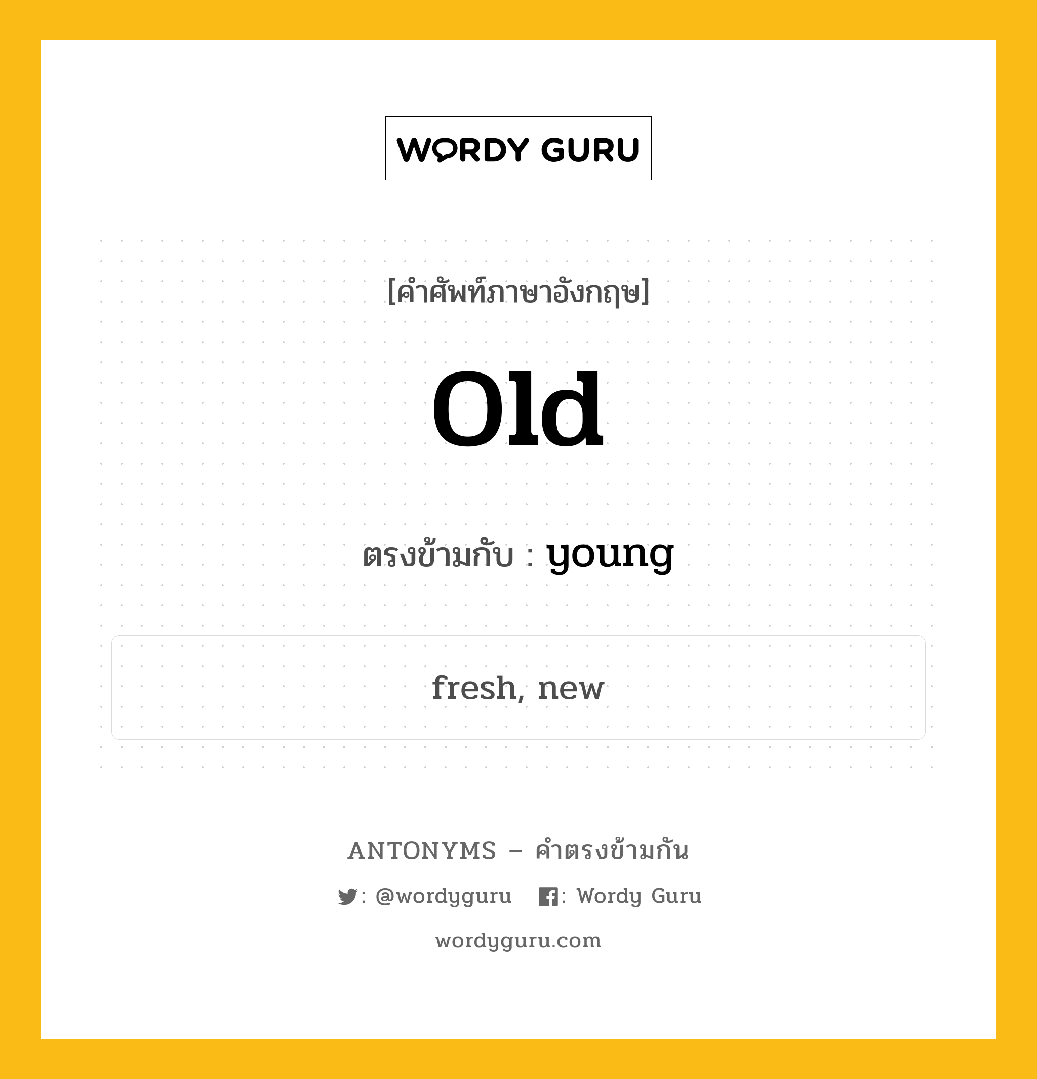 old เป็นคำตรงข้ามกับคำไหนบ้าง?, คำศัพท์ภาษาอังกฤษที่มีความหมายตรงข้ามกัน old ตรงข้ามกับ young หมวด young