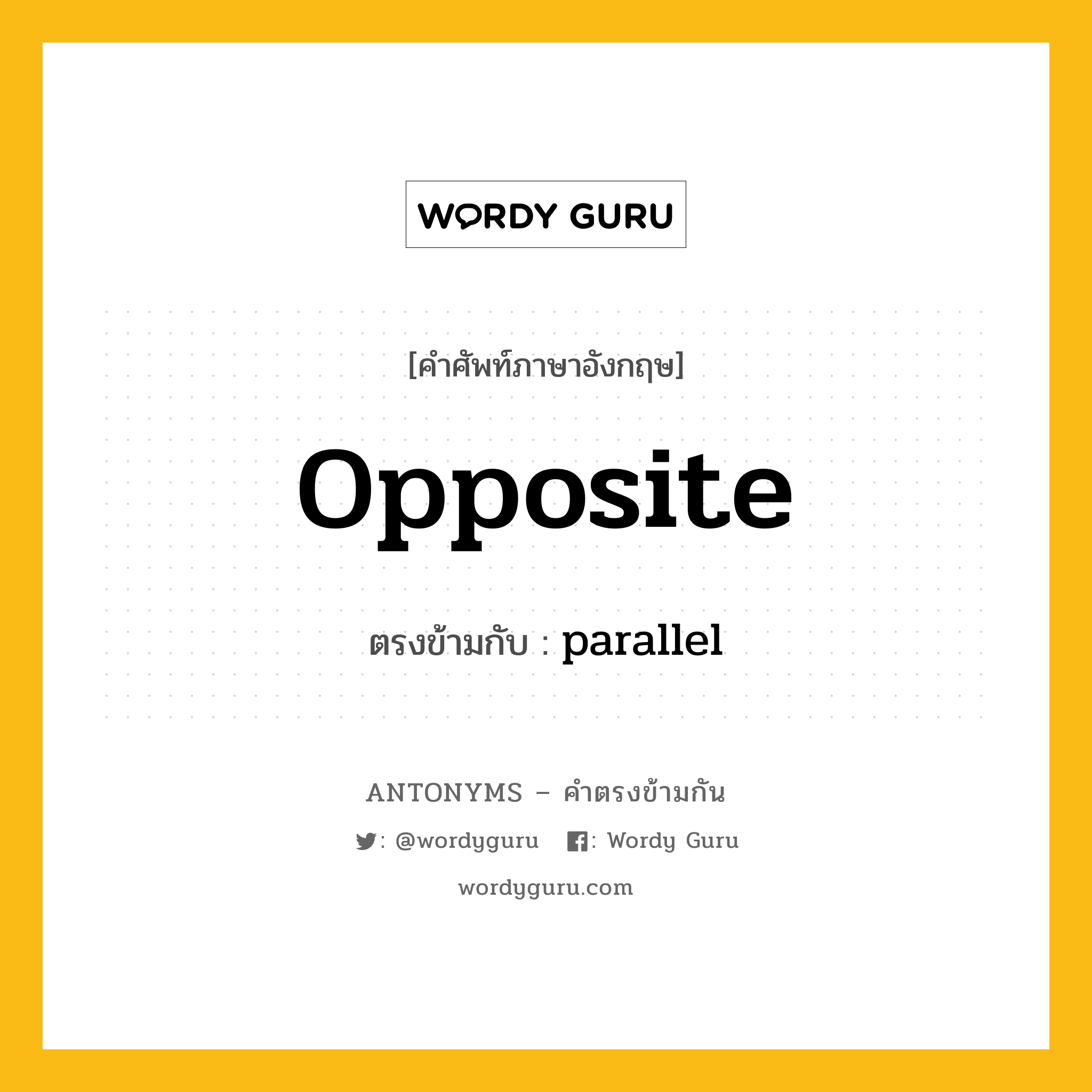 opposite เป็นคำตรงข้ามกับคำไหนบ้าง?, คำศัพท์ภาษาอังกฤษที่มีความหมายตรงข้ามกัน opposite ตรงข้ามกับ parallel หมวด parallel