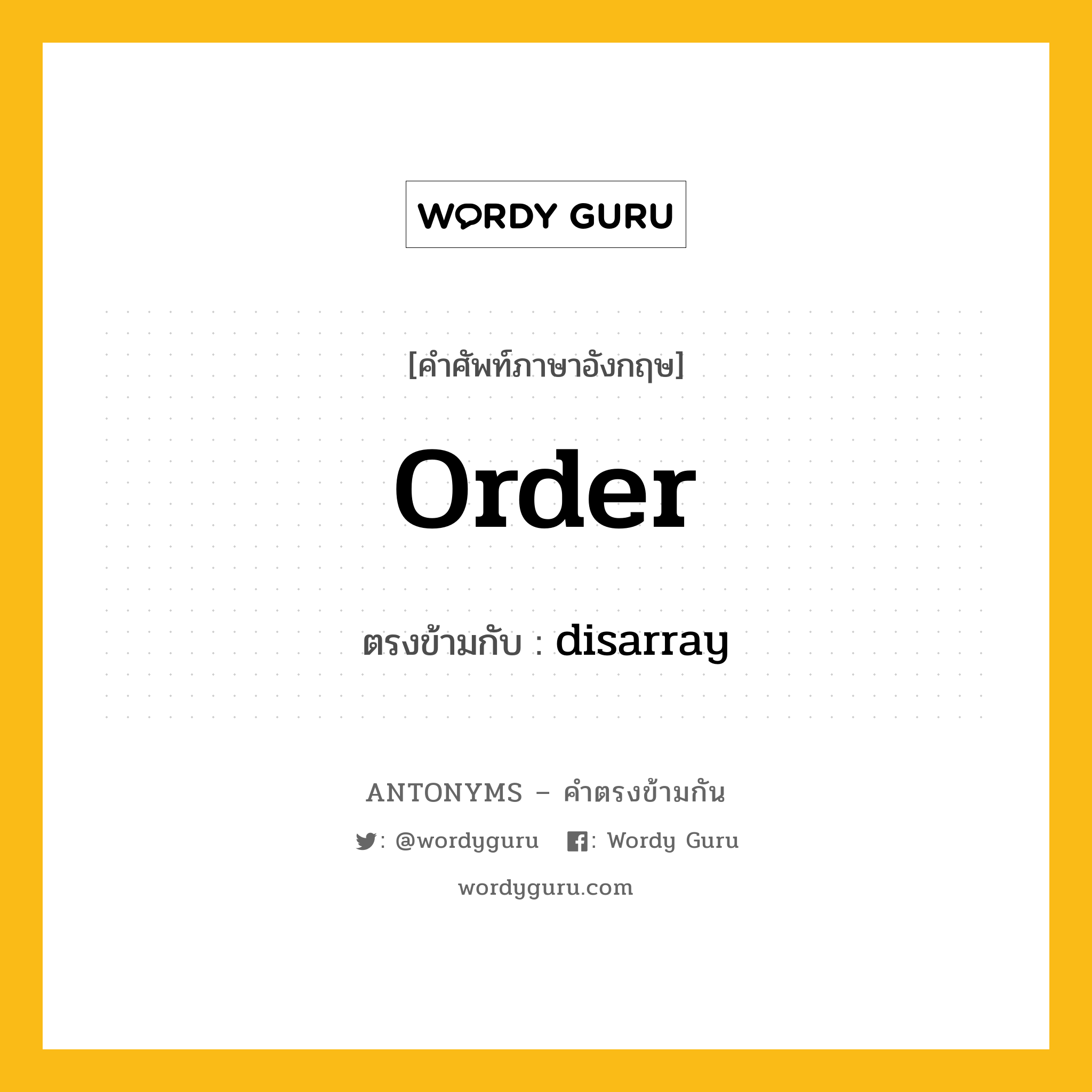 order เป็นคำตรงข้ามกับคำไหนบ้าง?, คำศัพท์ภาษาอังกฤษที่มีความหมายตรงข้ามกัน order ตรงข้ามกับ disarray หมวด disarray