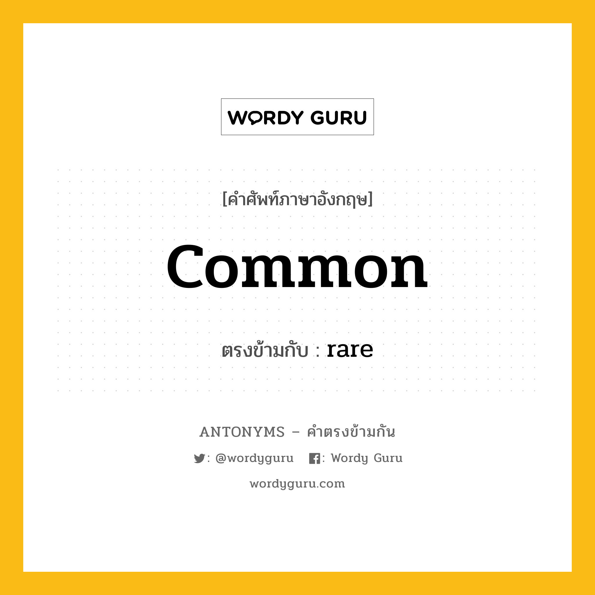 common เป็นคำตรงข้ามกับคำไหนบ้าง?, คำศัพท์ภาษาอังกฤษที่มีความหมายตรงข้ามกัน common ตรงข้ามกับ rare หมวด rare