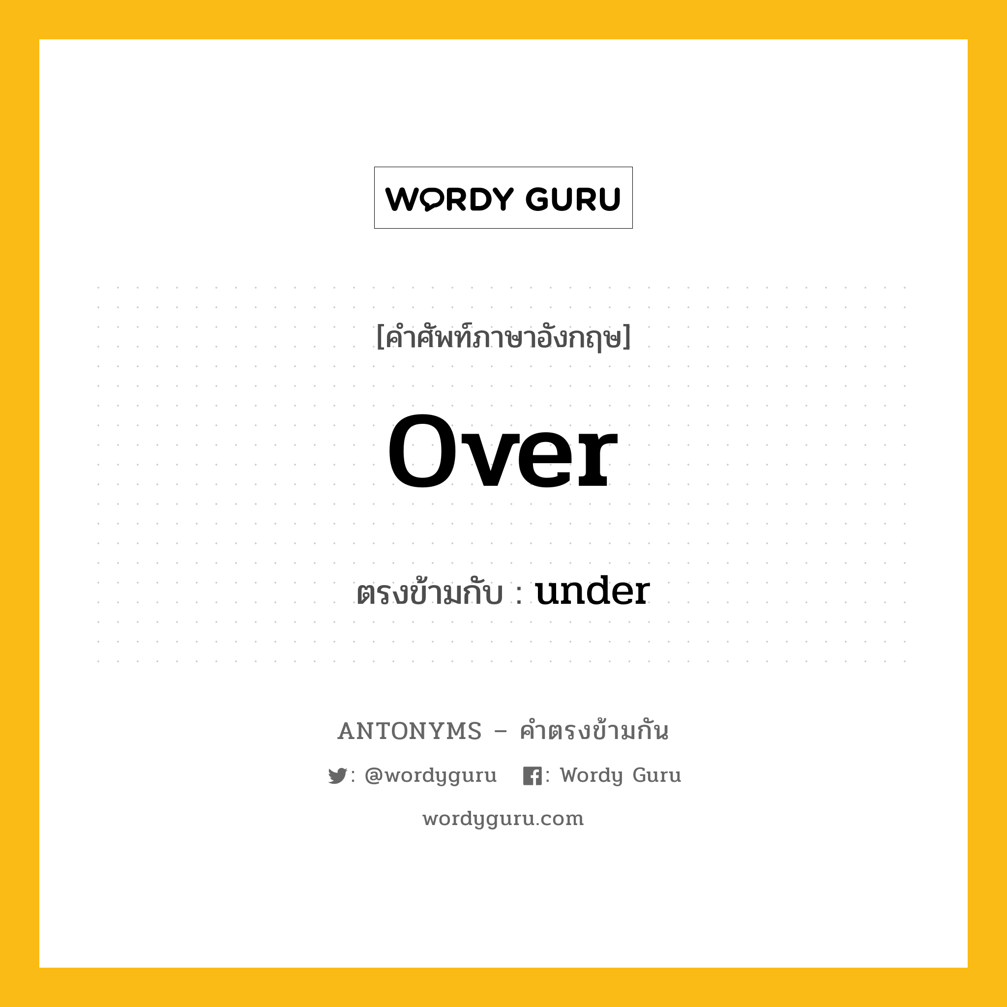 over เป็นคำตรงข้ามกับคำไหนบ้าง?, คำศัพท์ภาษาอังกฤษที่มีความหมายตรงข้ามกัน over ตรงข้ามกับ under หมวด under