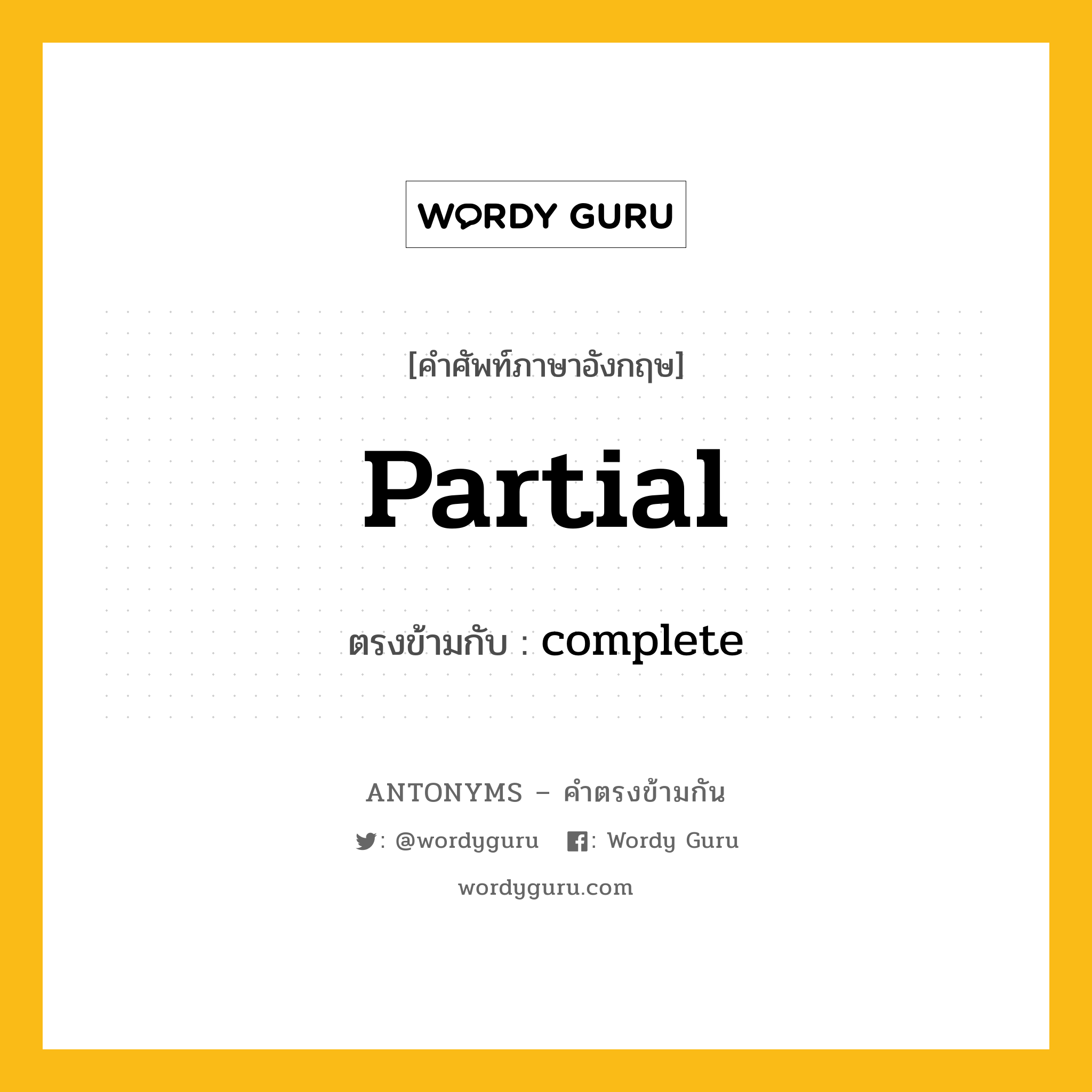 partial เป็นคำตรงข้ามกับคำไหนบ้าง?, คำศัพท์ภาษาอังกฤษที่มีความหมายตรงข้ามกัน partial ตรงข้ามกับ complete หมวด complete