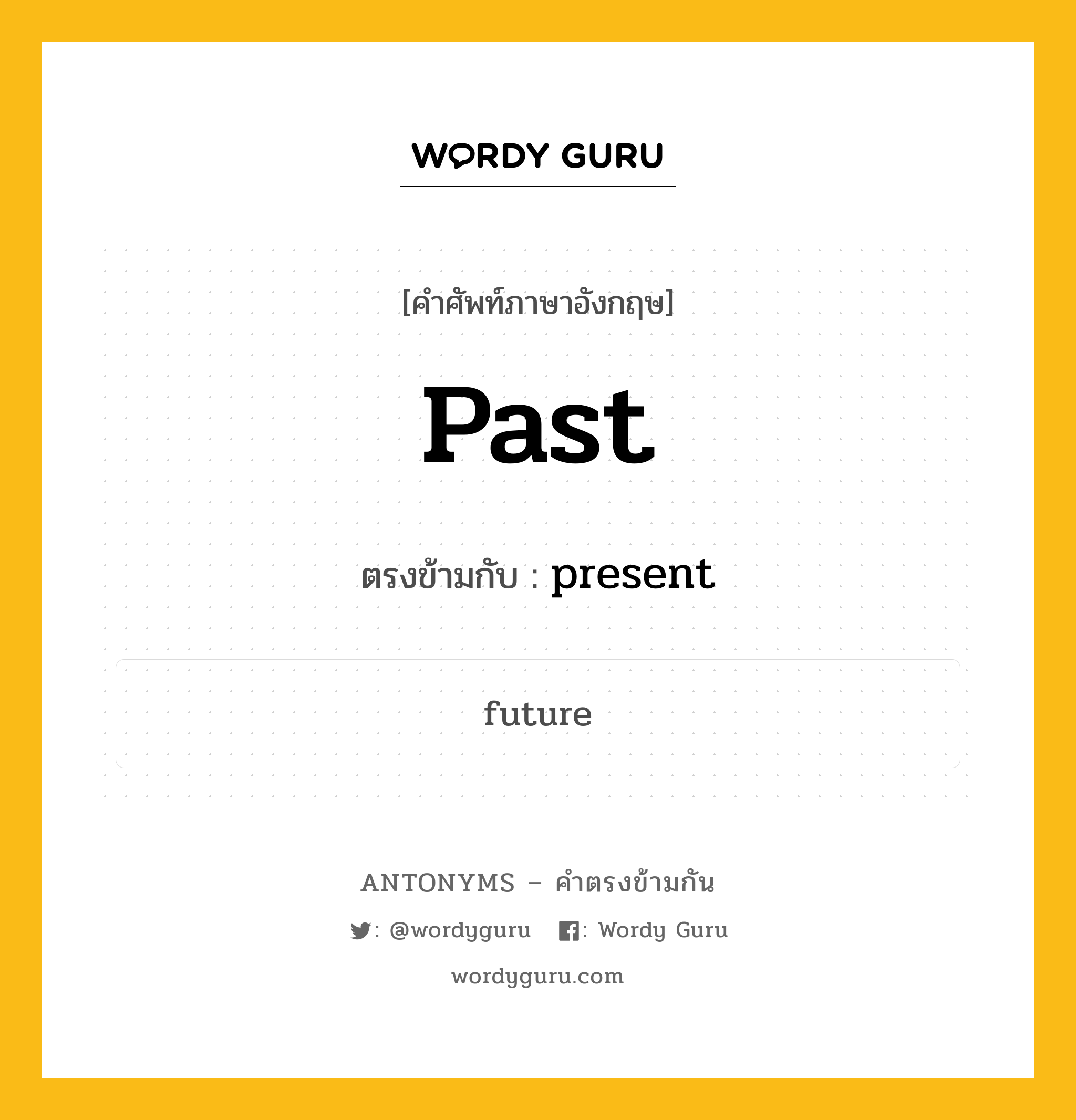 past เป็นคำตรงข้ามกับคำไหนบ้าง?, คำศัพท์ภาษาอังกฤษที่มีความหมายตรงข้ามกัน past ตรงข้ามกับ present หมวด present