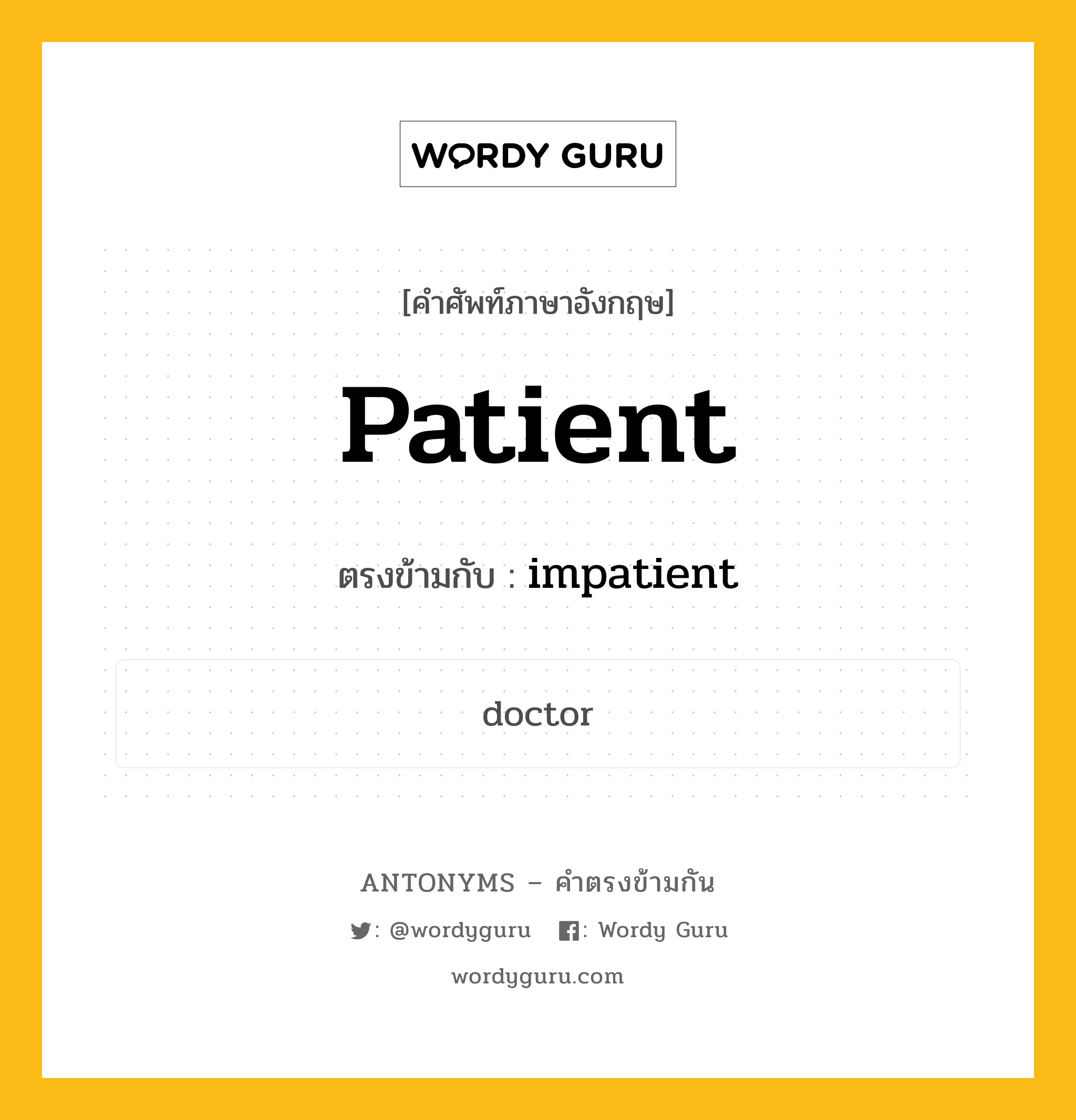 patient เป็นคำตรงข้ามกับคำไหนบ้าง?, คำศัพท์ภาษาอังกฤษที่มีความหมายตรงข้ามกัน patient ตรงข้ามกับ impatient หมวด impatient