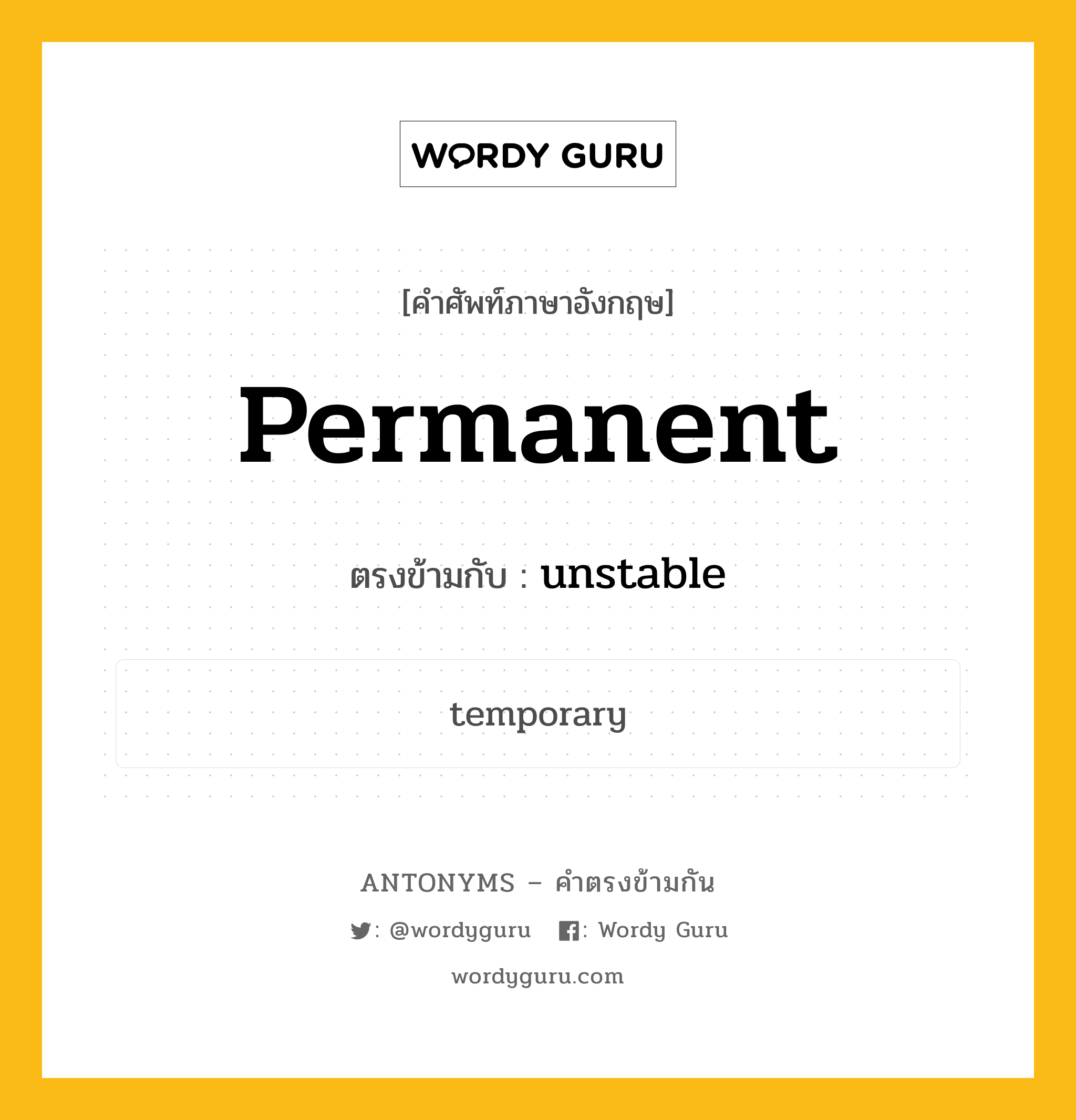 permanent เป็นคำตรงข้ามกับคำไหนบ้าง?, คำศัพท์ภาษาอังกฤษที่มีความหมายตรงข้ามกัน permanent ตรงข้ามกับ unstable หมวด unstable