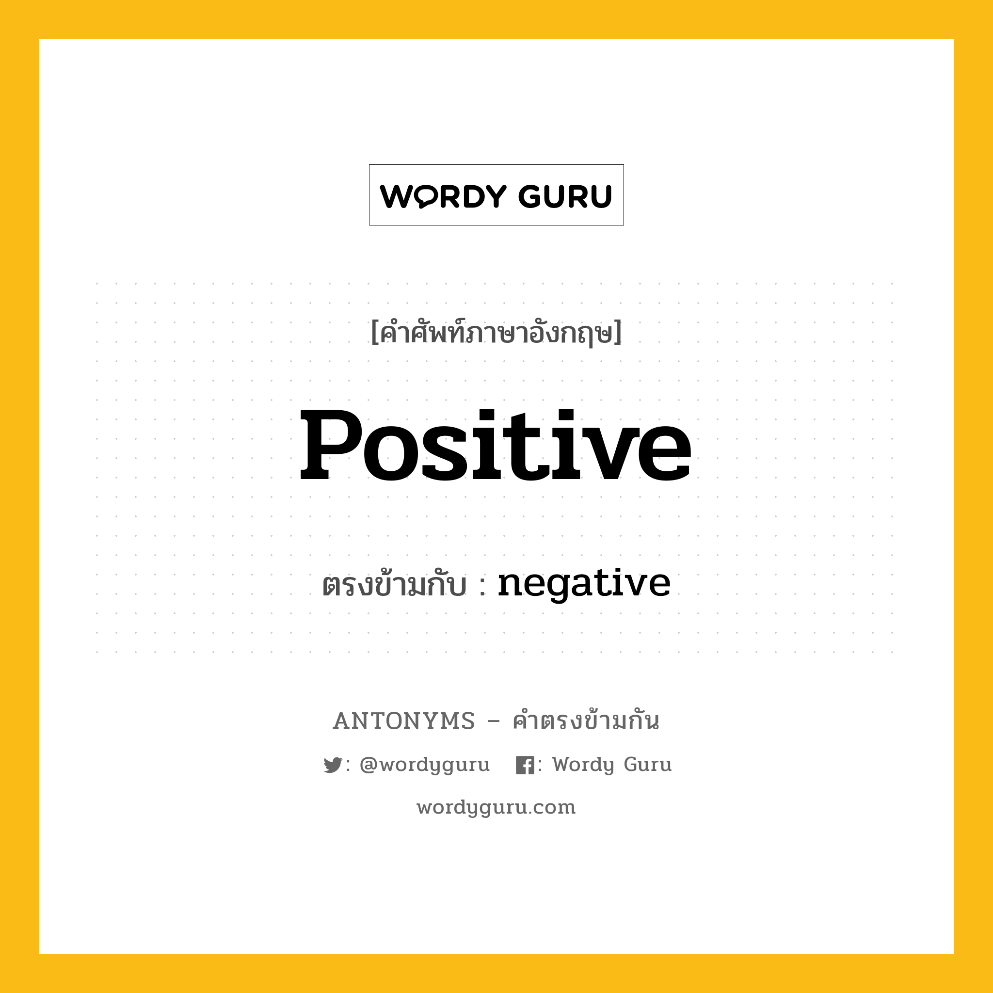 positive เป็นคำตรงข้ามกับคำไหนบ้าง?, คำศัพท์ภาษาอังกฤษที่มีความหมายตรงข้ามกัน positive ตรงข้ามกับ negative หมวด negative