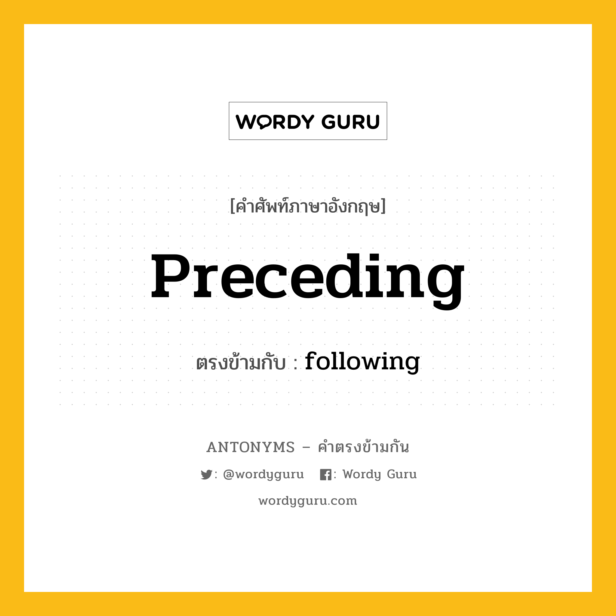 preceding เป็นคำตรงข้ามกับคำไหนบ้าง?, คำศัพท์ภาษาอังกฤษที่มีความหมายตรงข้ามกัน preceding ตรงข้ามกับ following หมวด following