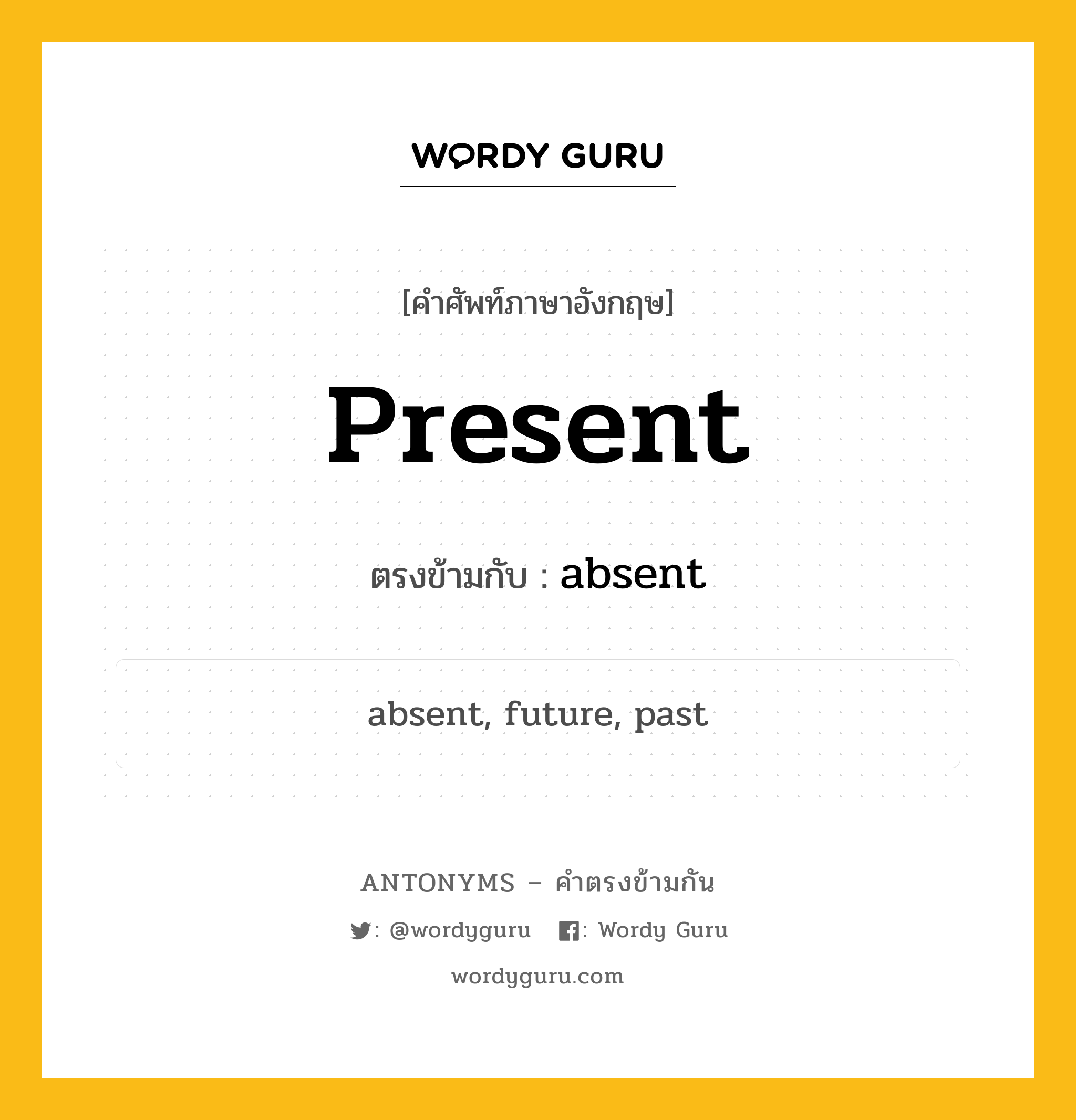 present เป็นคำตรงข้ามกับคำไหนบ้าง?, คำศัพท์ภาษาอังกฤษที่มีความหมายตรงข้ามกัน present ตรงข้ามกับ absent หมวด absent