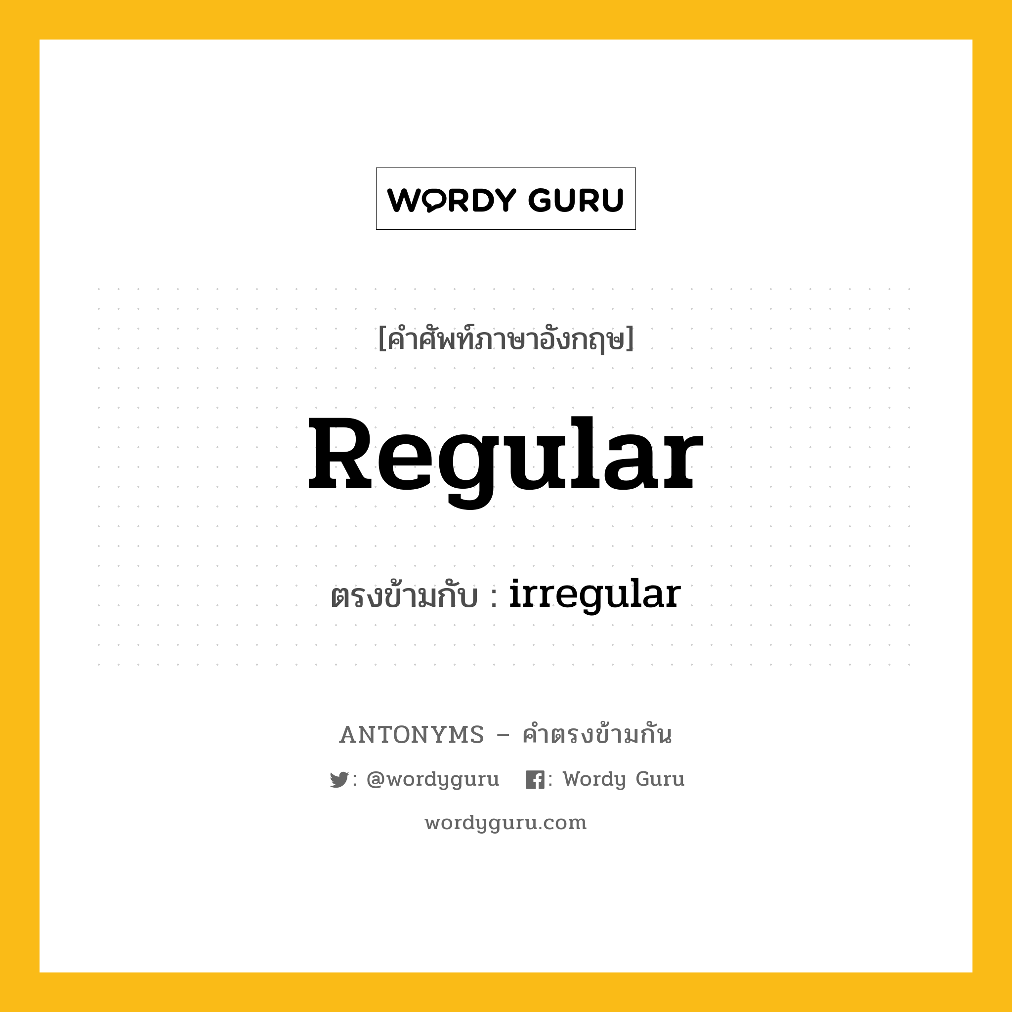 regular เป็นคำตรงข้ามกับคำไหนบ้าง?, คำศัพท์ภาษาอังกฤษที่มีความหมายตรงข้ามกัน regular ตรงข้ามกับ irregular หมวด irregular