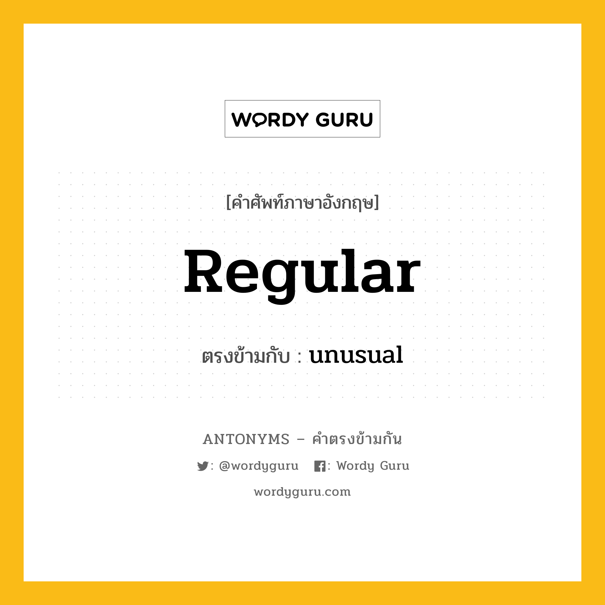 regular เป็นคำตรงข้ามกับคำไหนบ้าง?, คำศัพท์ภาษาอังกฤษที่มีความหมายตรงข้ามกัน regular ตรงข้ามกับ unusual หมวด unusual