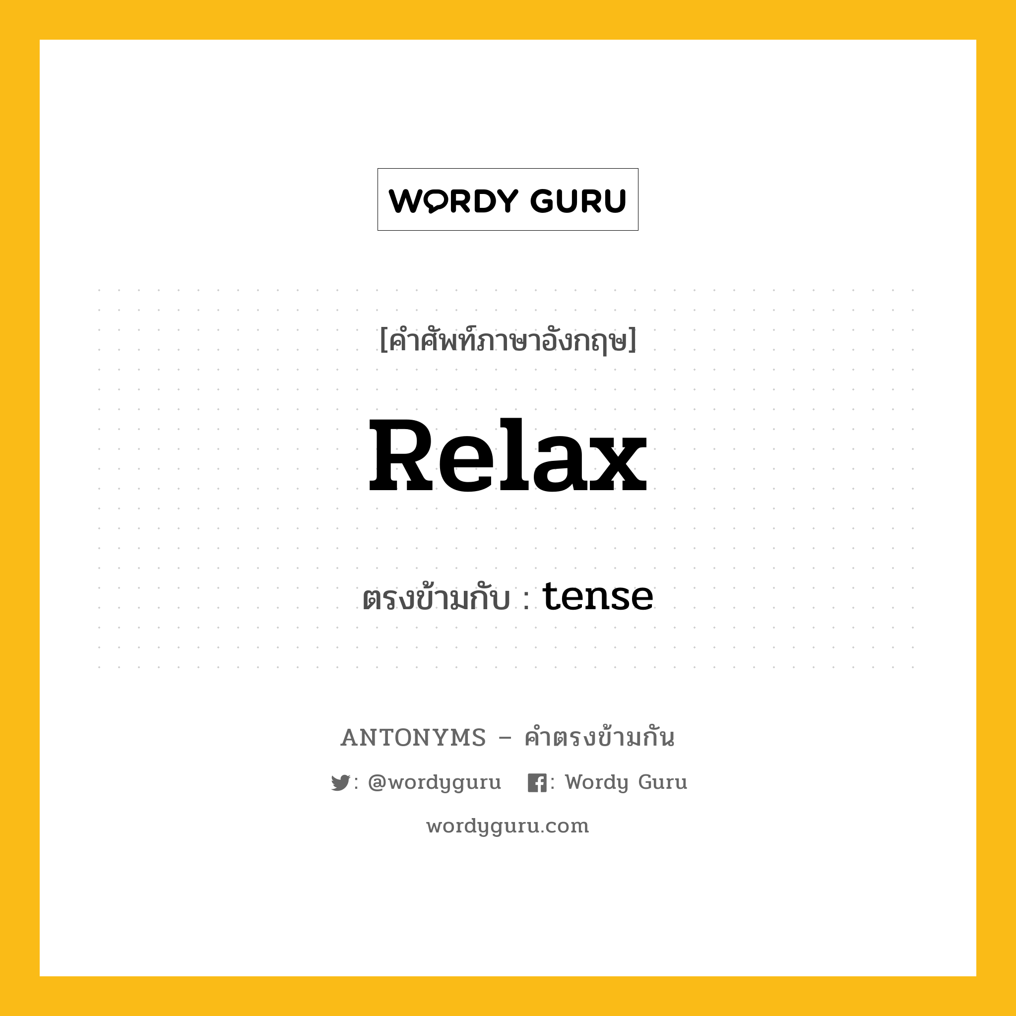 relax เป็นคำตรงข้ามกับคำไหนบ้าง?, คำศัพท์ภาษาอังกฤษที่มีความหมายตรงข้ามกัน relax ตรงข้ามกับ tense หมวด tense