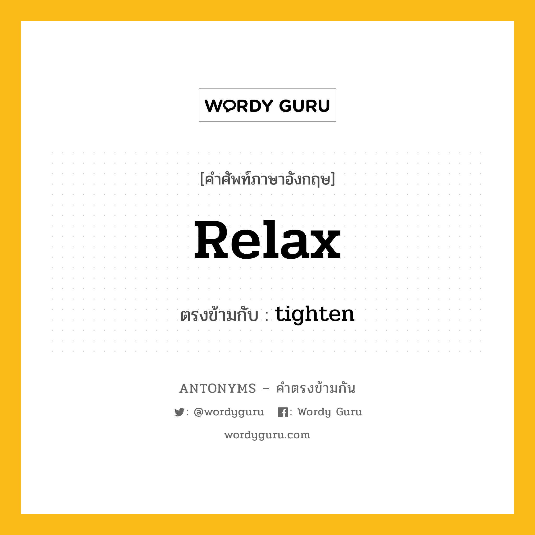 relax เป็นคำตรงข้ามกับคำไหนบ้าง?, คำศัพท์ภาษาอังกฤษที่มีความหมายตรงข้ามกัน relax ตรงข้ามกับ tighten หมวด tighten