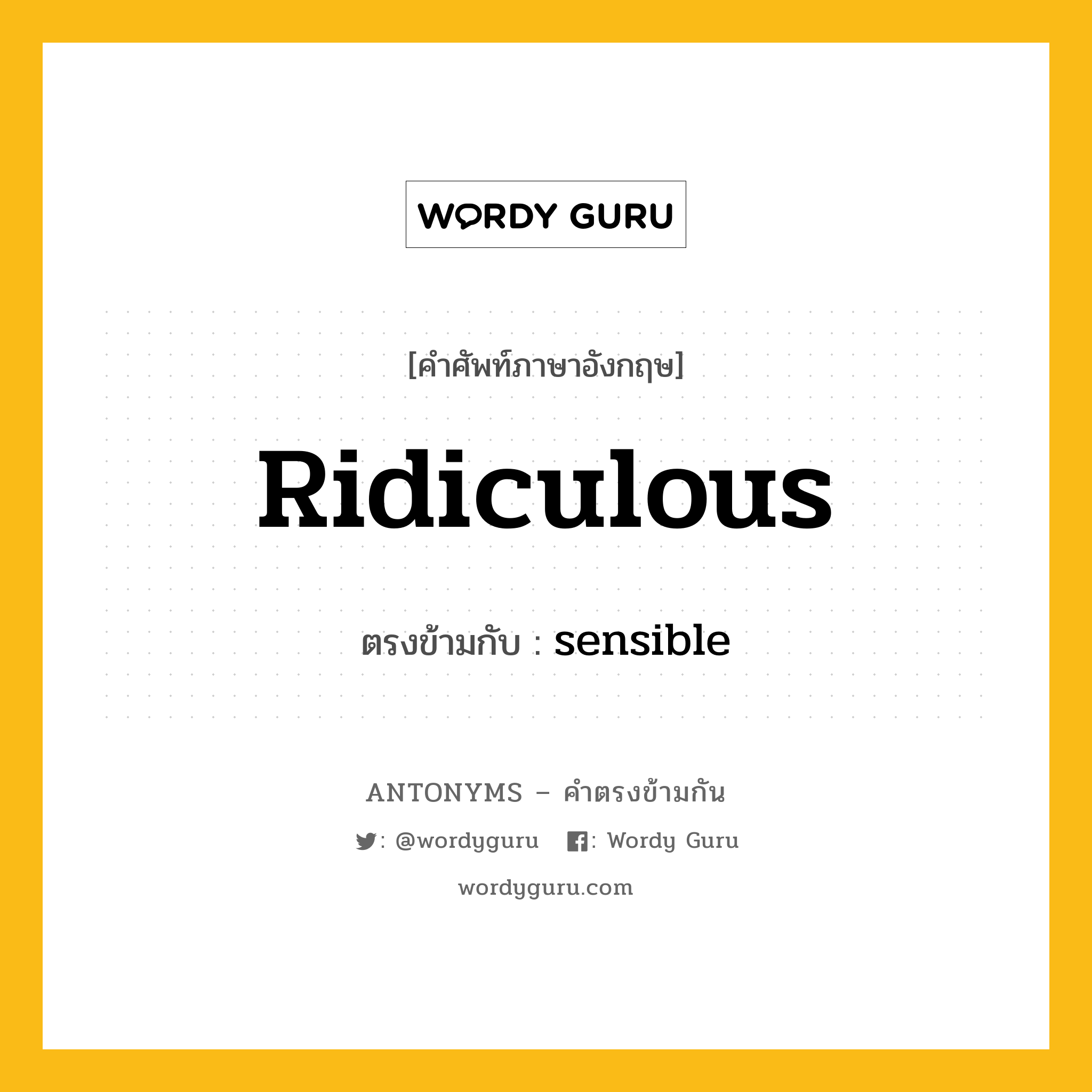 ridiculous เป็นคำตรงข้ามกับคำไหนบ้าง?, คำศัพท์ภาษาอังกฤษที่มีความหมายตรงข้ามกัน ridiculous ตรงข้ามกับ sensible หมวด sensible