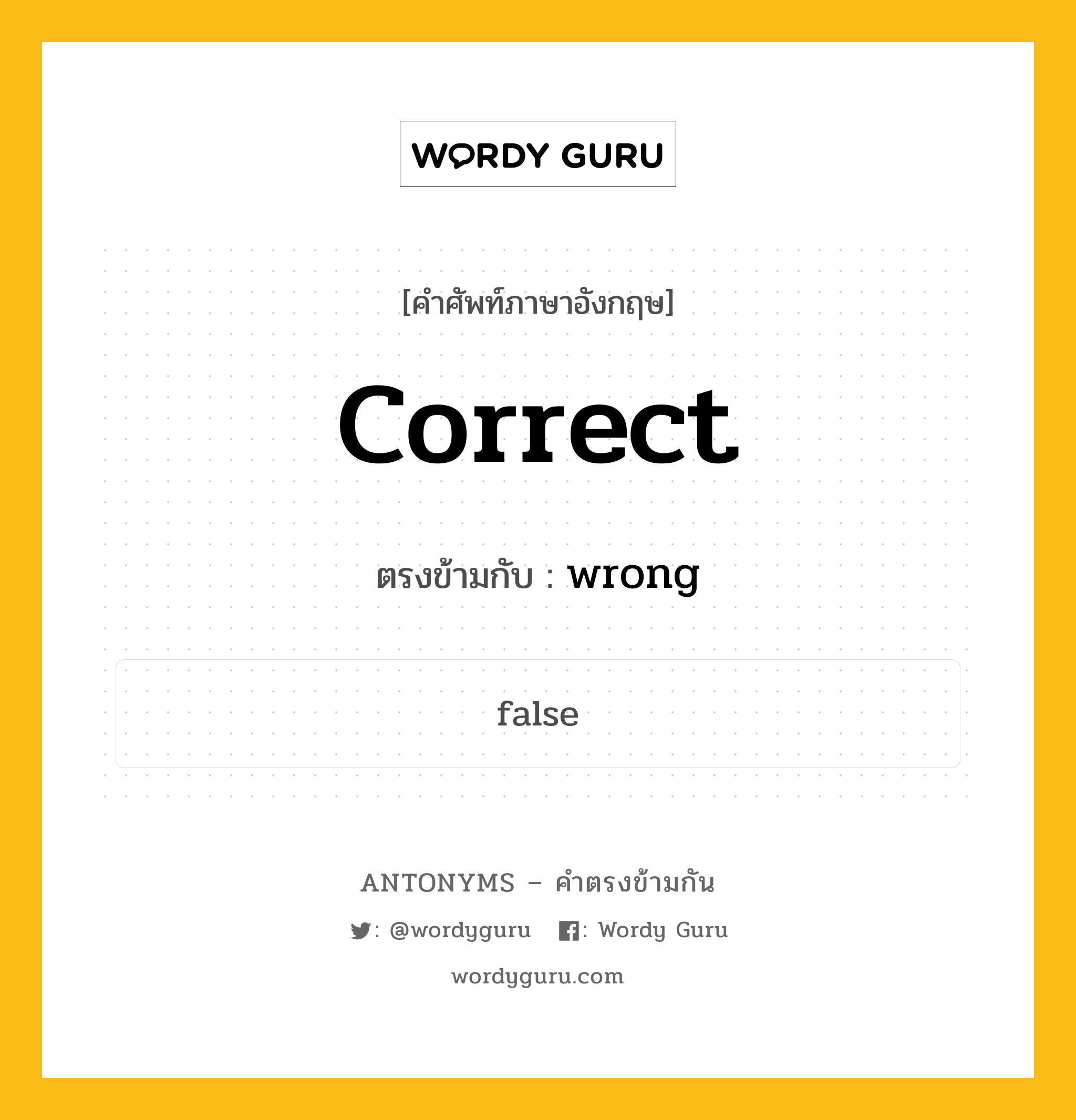 correct เป็นคำตรงข้ามกับคำไหนบ้าง?, คำศัพท์ภาษาอังกฤษที่มีความหมายตรงข้ามกัน correct ตรงข้ามกับ wrong หมวด wrong