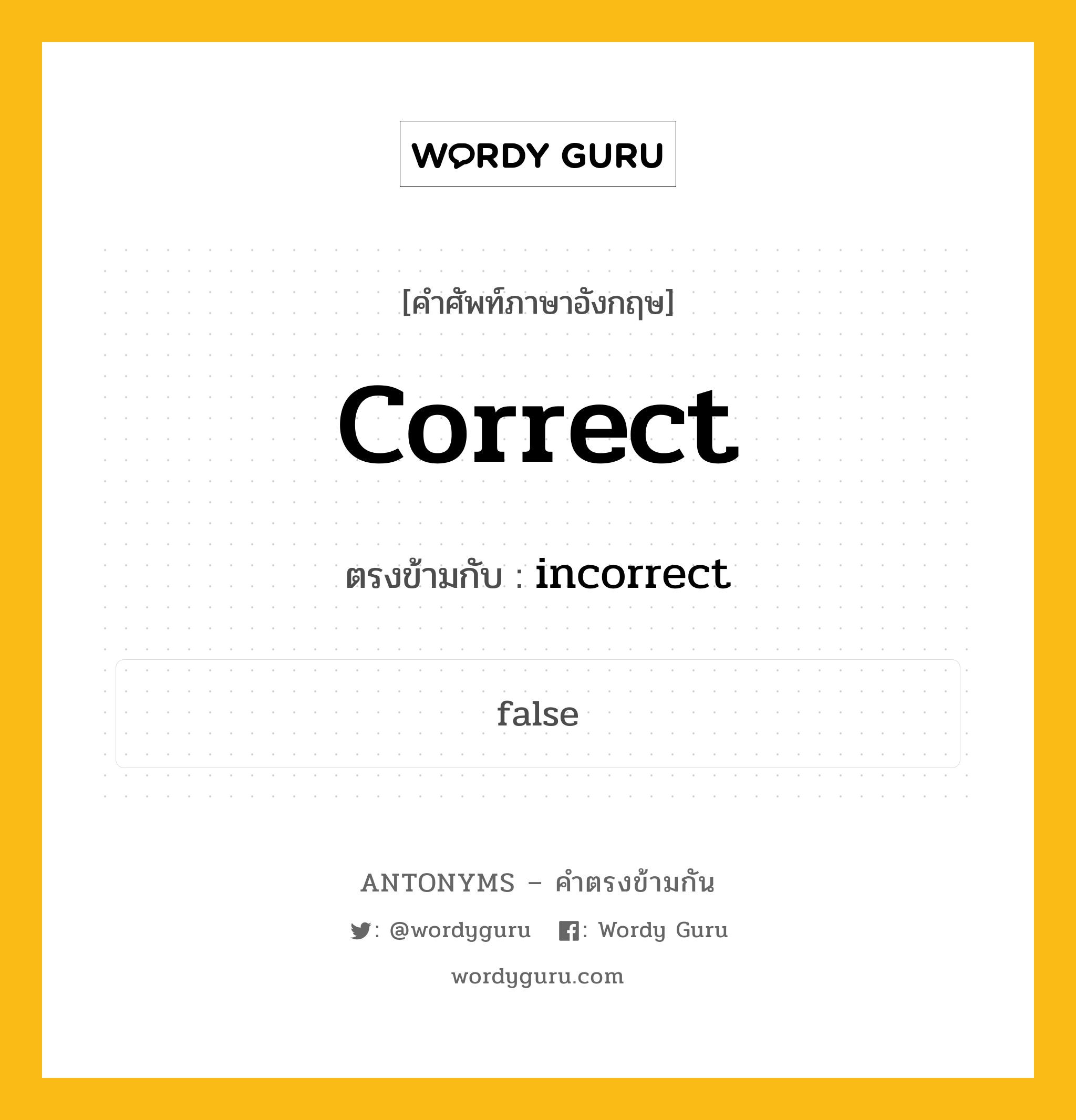 correct เป็นคำตรงข้ามกับคำไหนบ้าง?, คำศัพท์ภาษาอังกฤษที่มีความหมายตรงข้ามกัน correct ตรงข้ามกับ incorrect หมวด incorrect