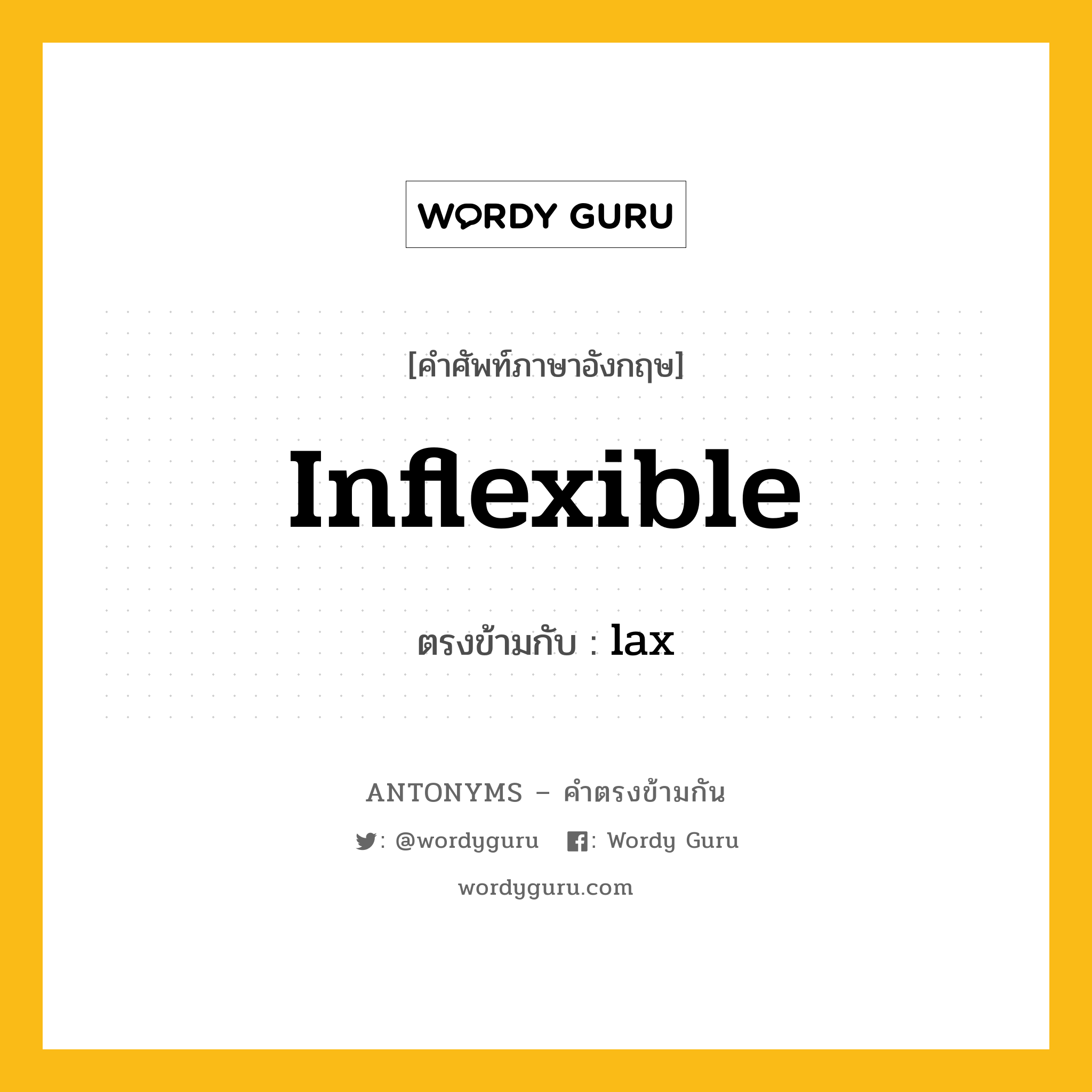 inflexible เป็นคำตรงข้ามกับคำไหนบ้าง?, คำศัพท์ภาษาอังกฤษที่มีความหมายตรงข้ามกัน inflexible ตรงข้ามกับ lax หมวด lax