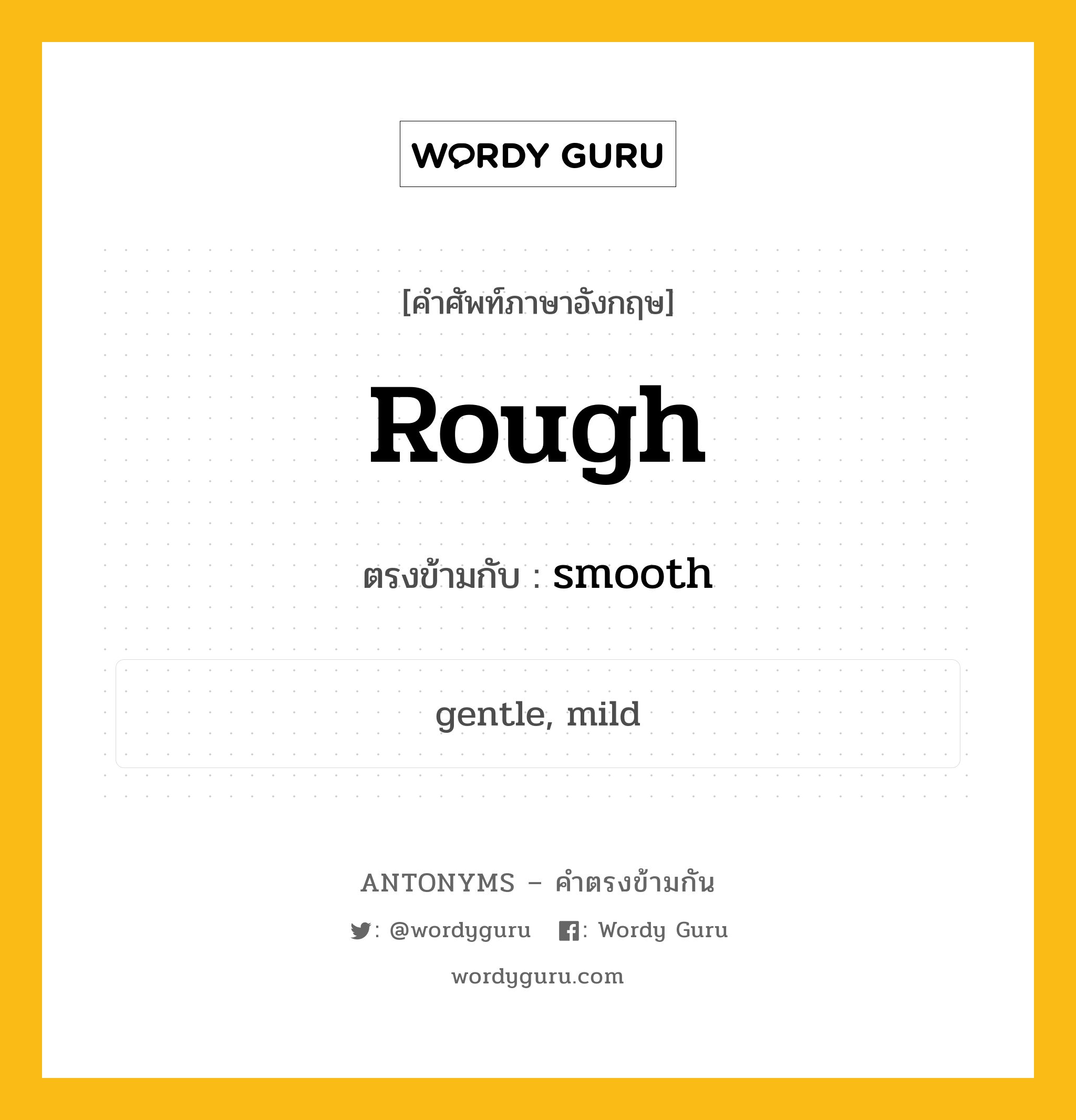 rough เป็นคำตรงข้ามกับคำไหนบ้าง?, คำศัพท์ภาษาอังกฤษที่มีความหมายตรงข้ามกัน rough ตรงข้ามกับ smooth หมวด smooth