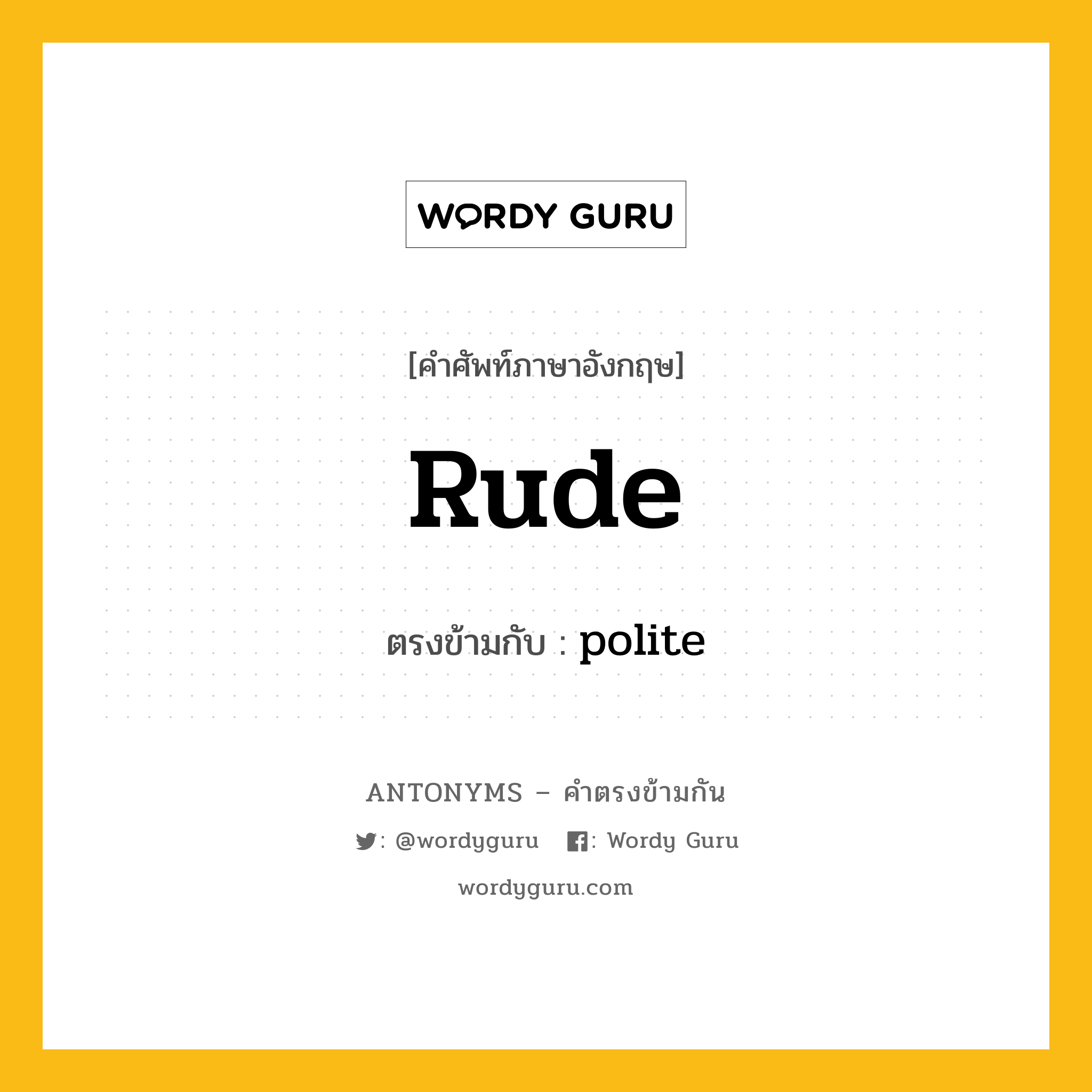 rude เป็นคำตรงข้ามกับคำไหนบ้าง?, คำศัพท์ภาษาอังกฤษที่มีความหมายตรงข้ามกัน rude ตรงข้ามกับ polite หมวด polite