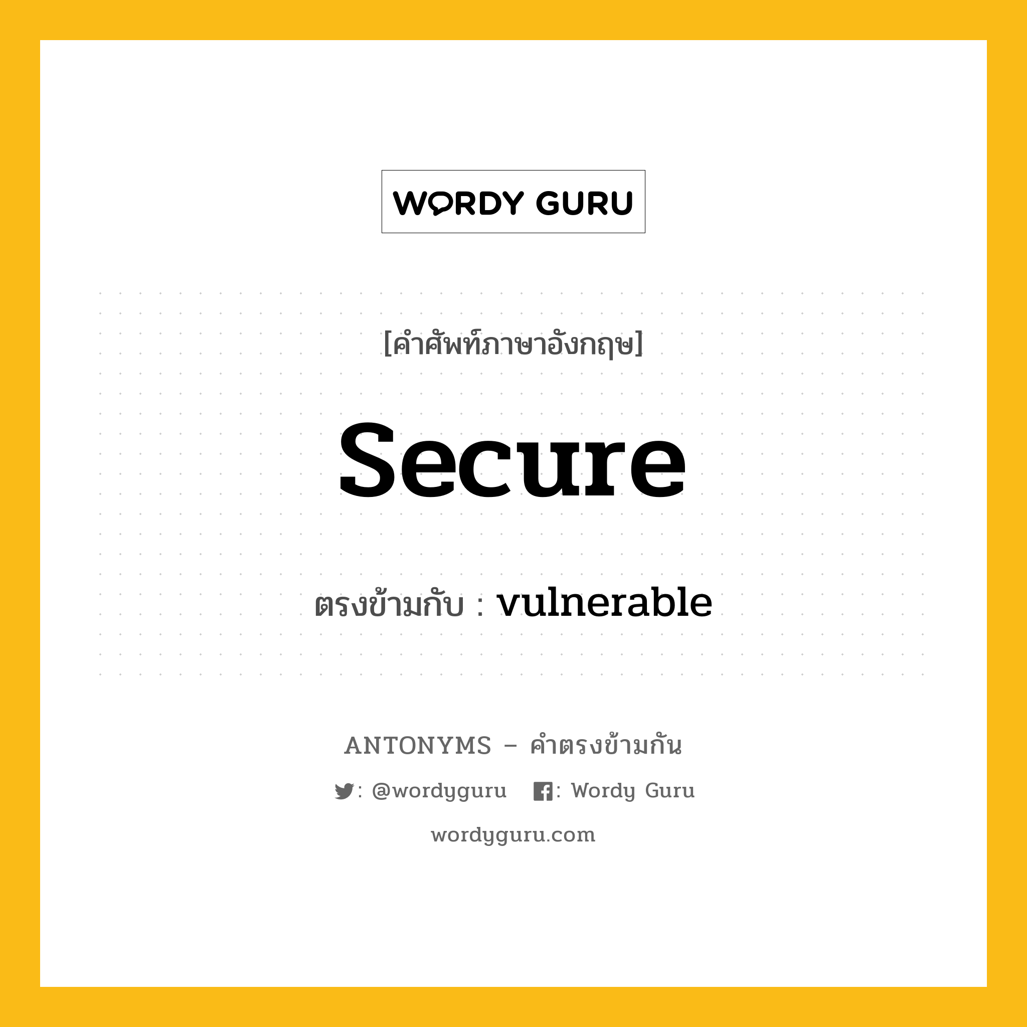 secure เป็นคำตรงข้ามกับคำไหนบ้าง?, คำศัพท์ภาษาอังกฤษที่มีความหมายตรงข้ามกัน secure ตรงข้ามกับ vulnerable หมวด vulnerable