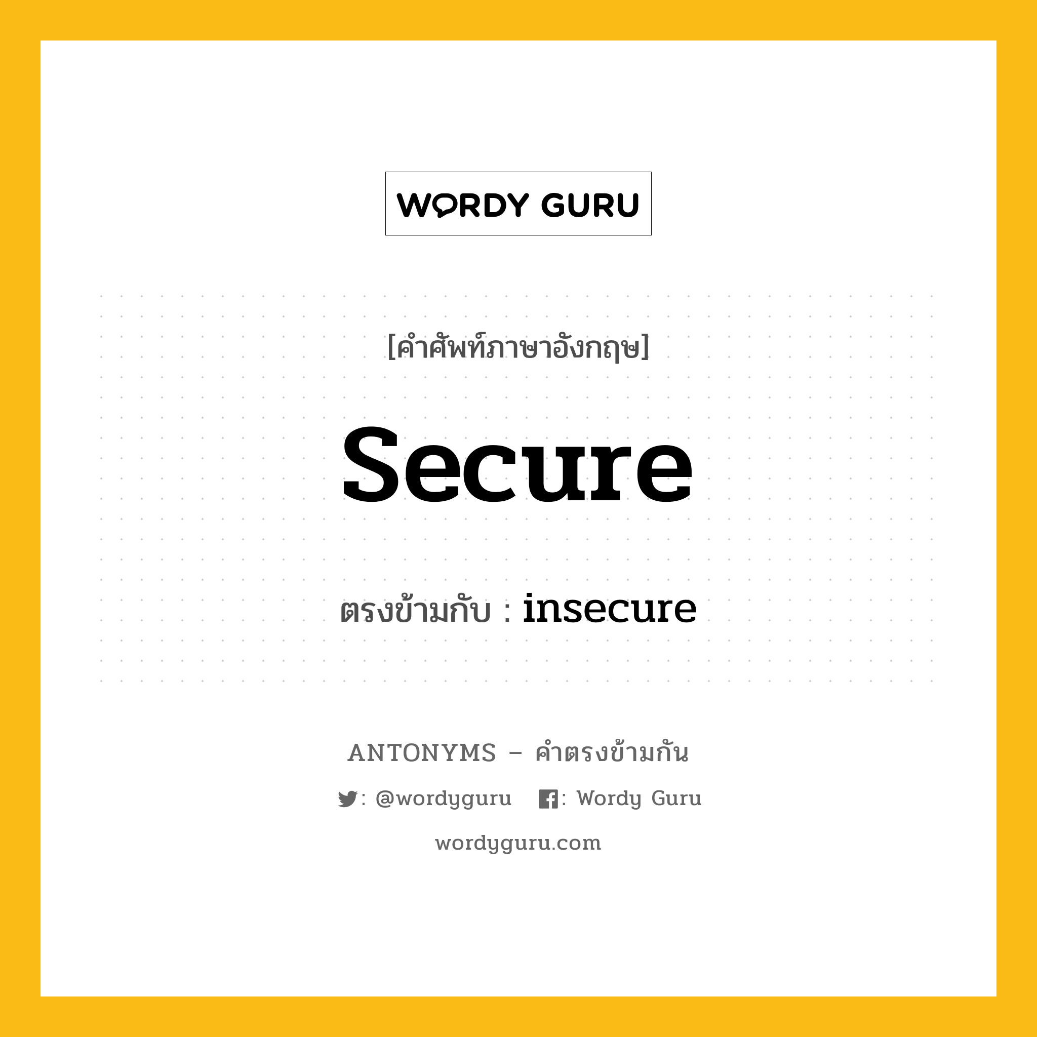 secure เป็นคำตรงข้ามกับคำไหนบ้าง?, คำศัพท์ภาษาอังกฤษที่มีความหมายตรงข้ามกัน secure ตรงข้ามกับ insecure หมวด insecure