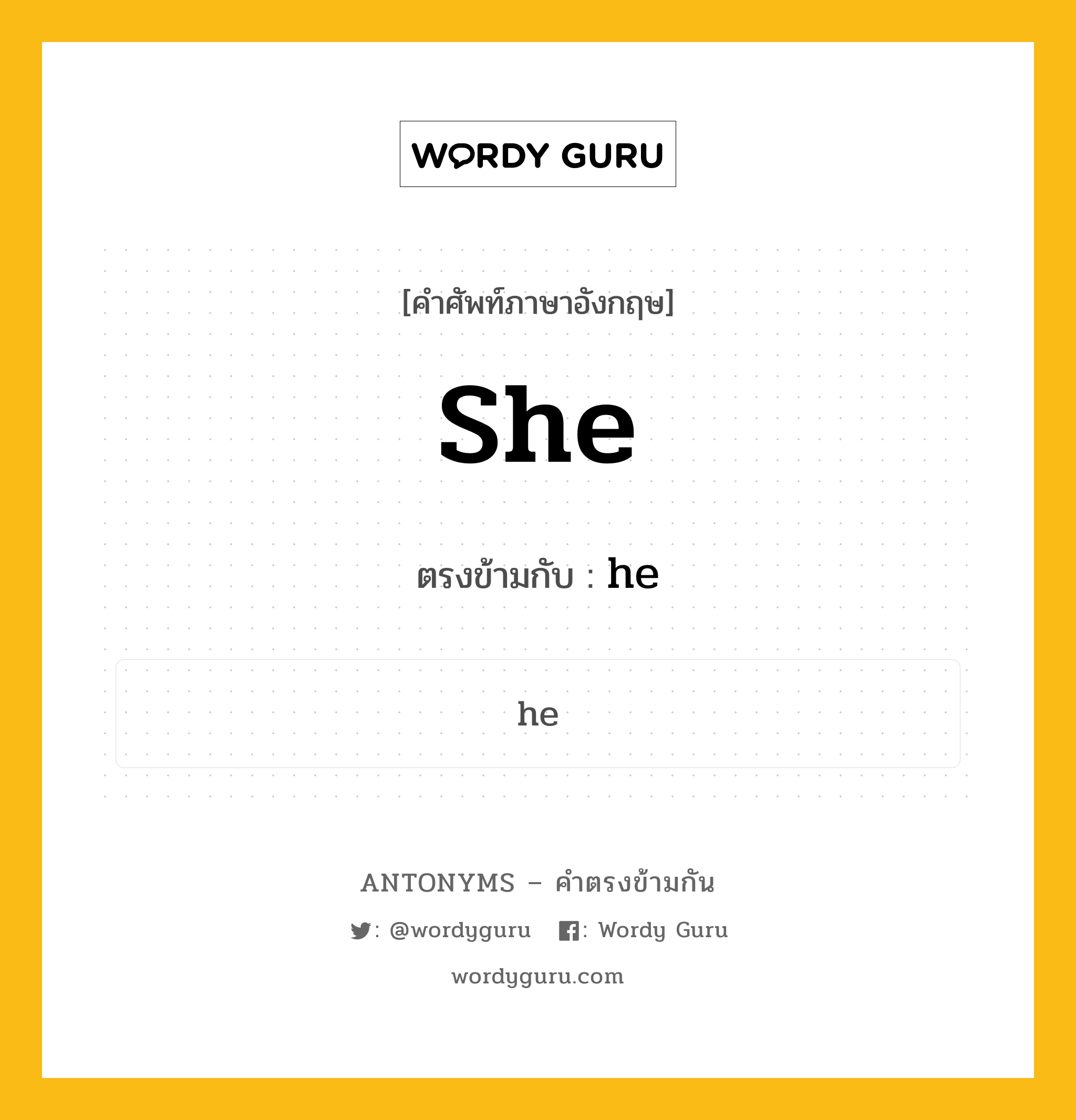 she เป็นคำตรงข้ามกับคำไหนบ้าง?, คำศัพท์ภาษาอังกฤษที่มีความหมายตรงข้ามกัน she ตรงข้ามกับ he หมวด he