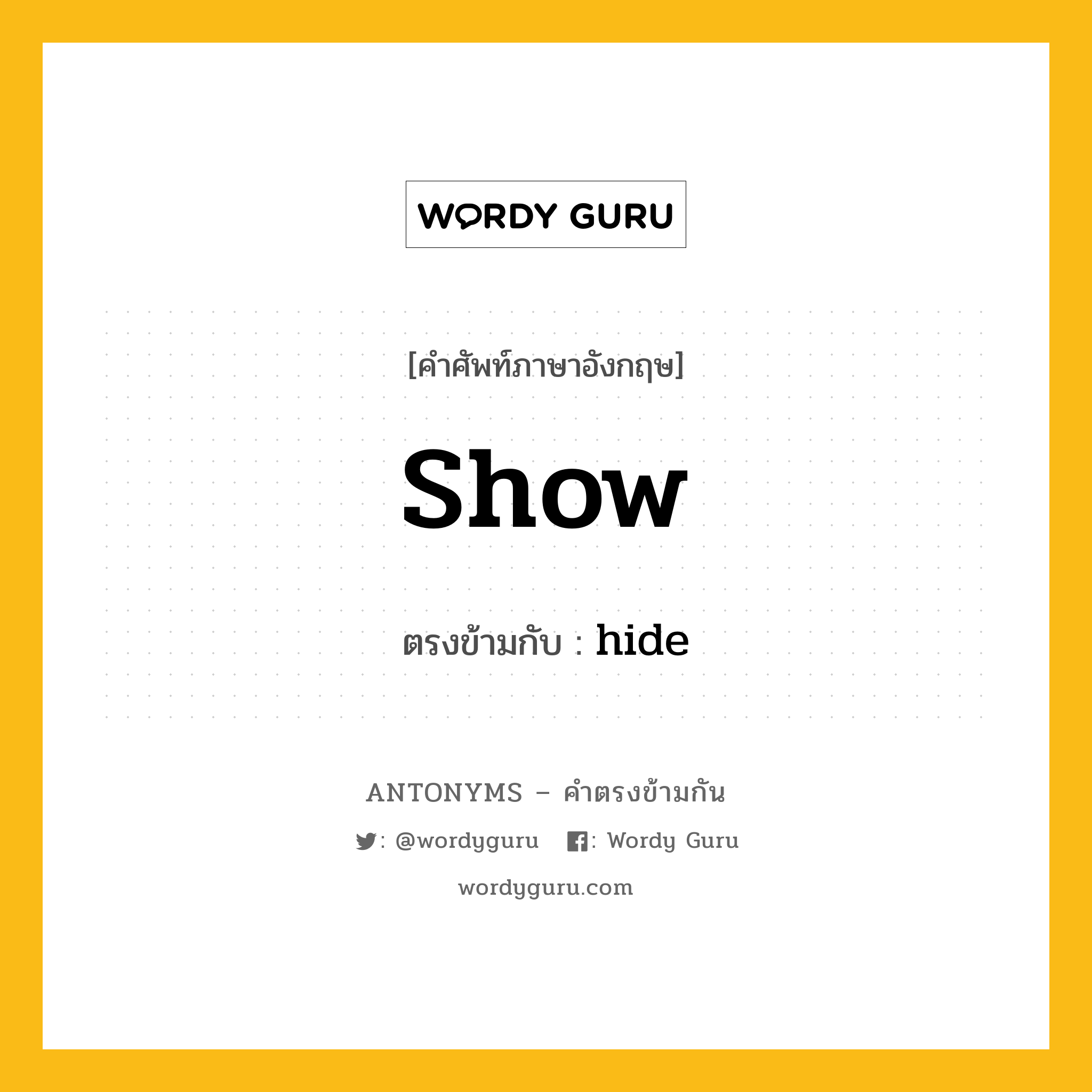 show เป็นคำตรงข้ามกับคำไหนบ้าง?, คำศัพท์ภาษาอังกฤษที่มีความหมายตรงข้ามกัน show ตรงข้ามกับ hide หมวด hide