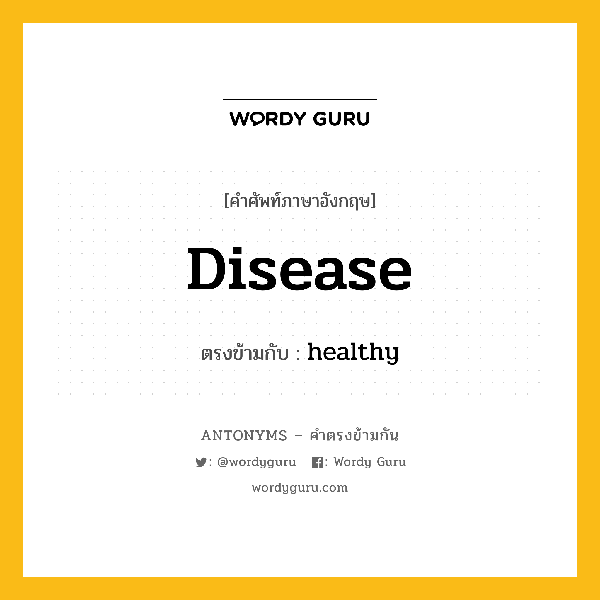 disease เป็นคำตรงข้ามกับคำไหนบ้าง?, คำศัพท์ภาษาอังกฤษที่มีความหมายตรงข้ามกัน disease ตรงข้ามกับ healthy หมวด healthy