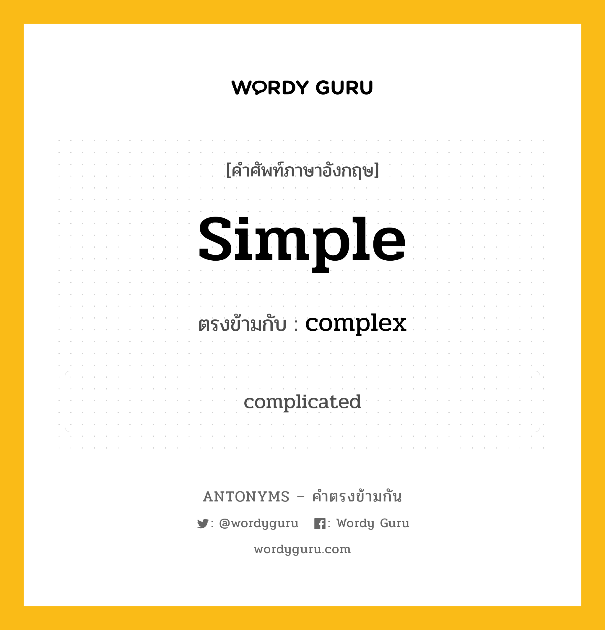 simple เป็นคำตรงข้ามกับคำไหนบ้าง?, คำศัพท์ภาษาอังกฤษที่มีความหมายตรงข้ามกัน simple ตรงข้ามกับ complex หมวด complex