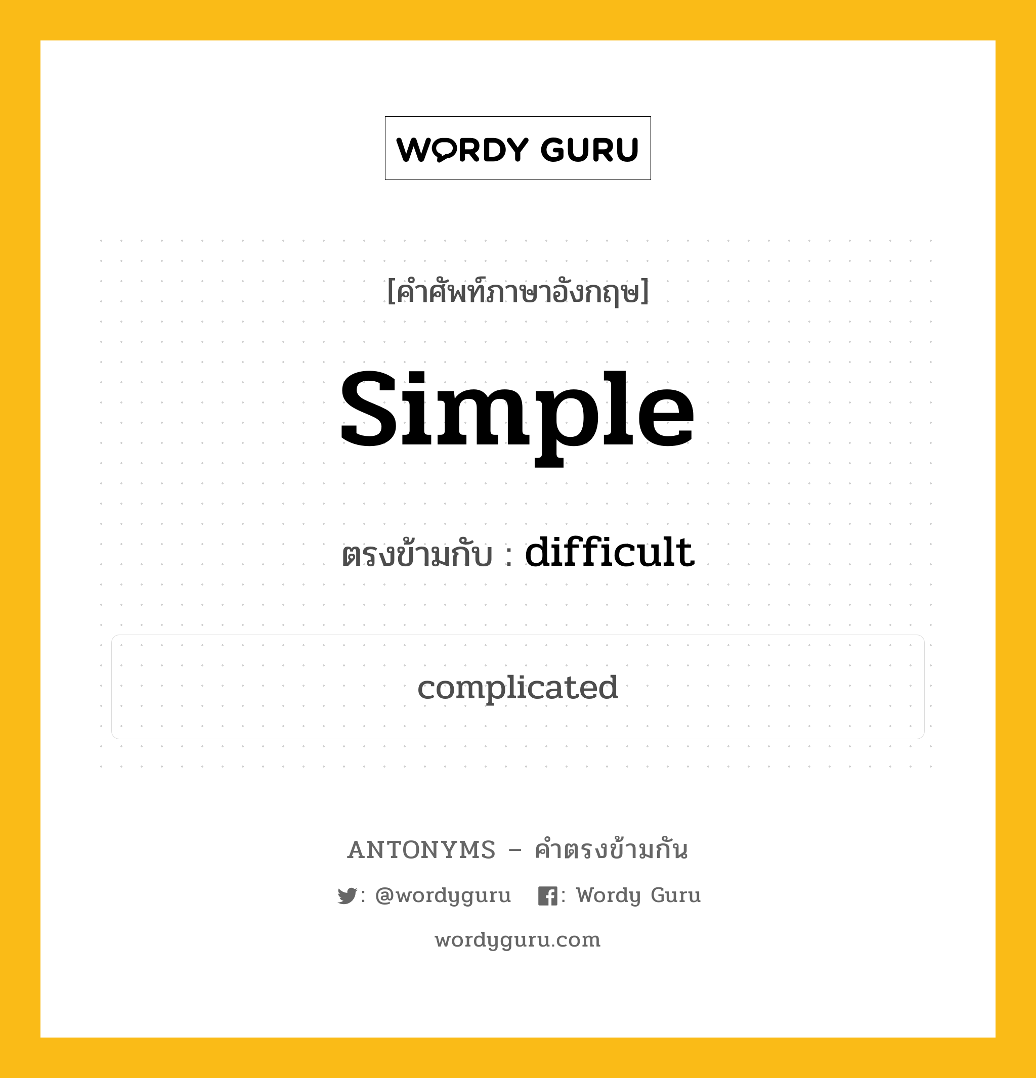 simple เป็นคำตรงข้ามกับคำไหนบ้าง?, คำศัพท์ภาษาอังกฤษที่มีความหมายตรงข้ามกัน simple ตรงข้ามกับ difficult หมวด difficult