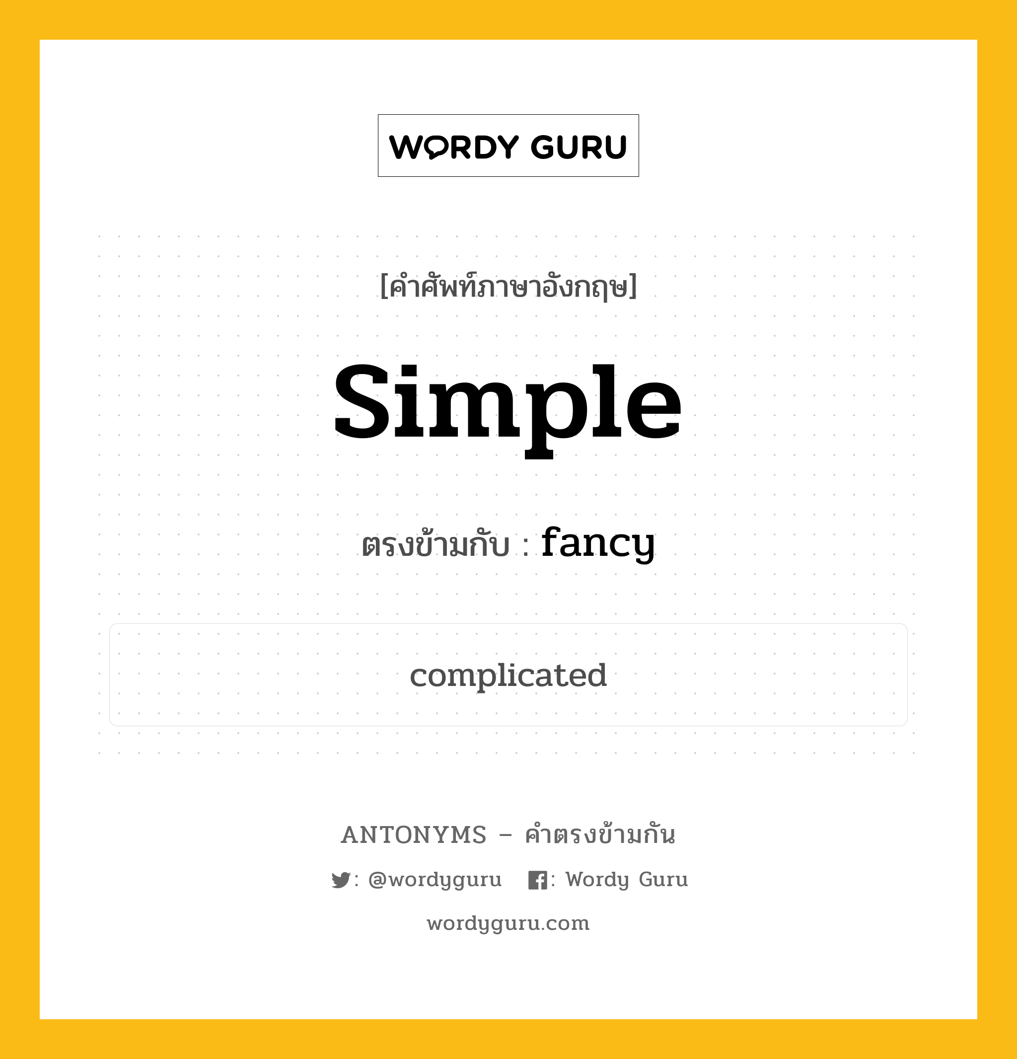 simple เป็นคำตรงข้ามกับคำไหนบ้าง?, คำศัพท์ภาษาอังกฤษที่มีความหมายตรงข้ามกัน simple ตรงข้ามกับ fancy หมวด fancy