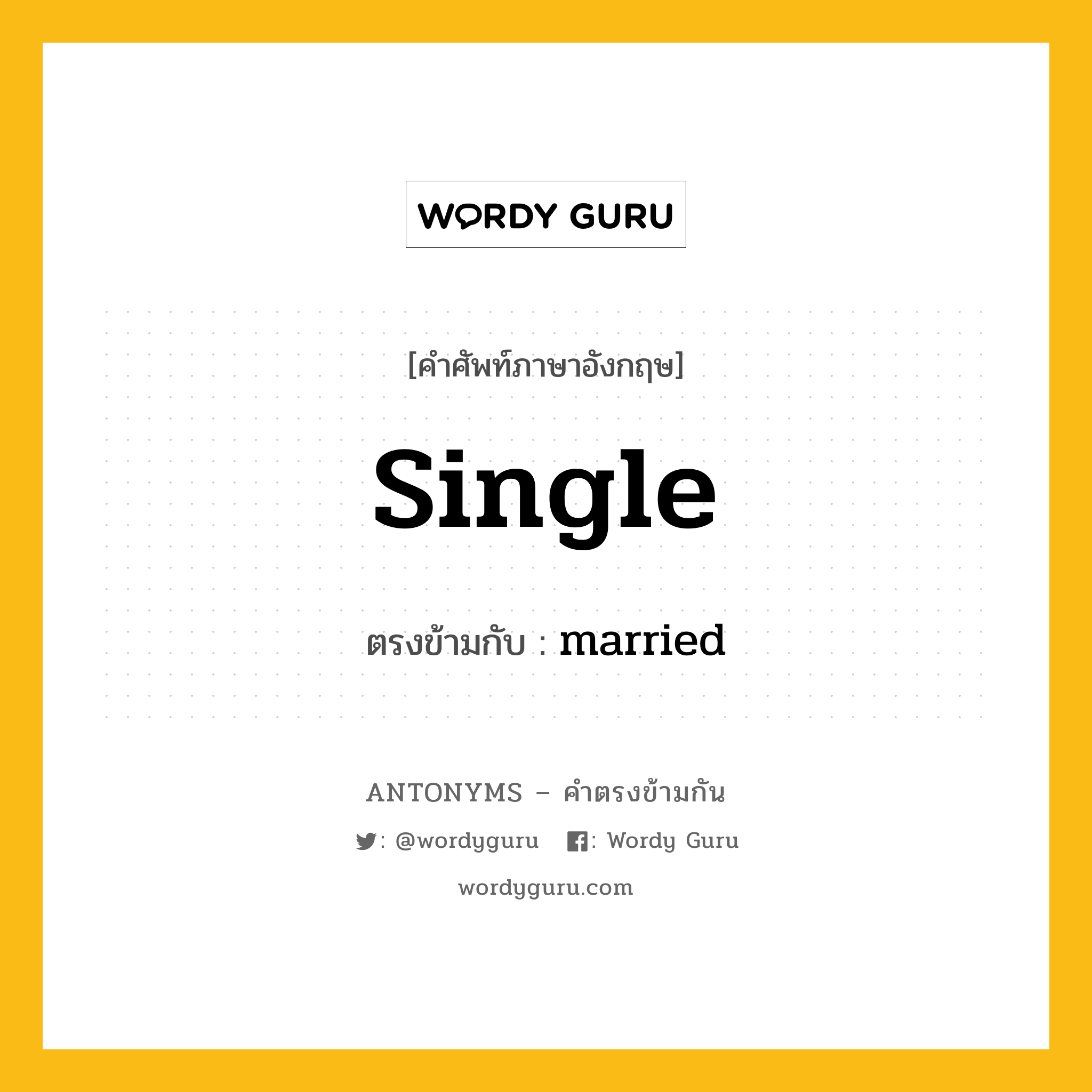 single เป็นคำตรงข้ามกับคำไหนบ้าง?, คำศัพท์ภาษาอังกฤษที่มีความหมายตรงข้ามกัน single ตรงข้ามกับ married หมวด married