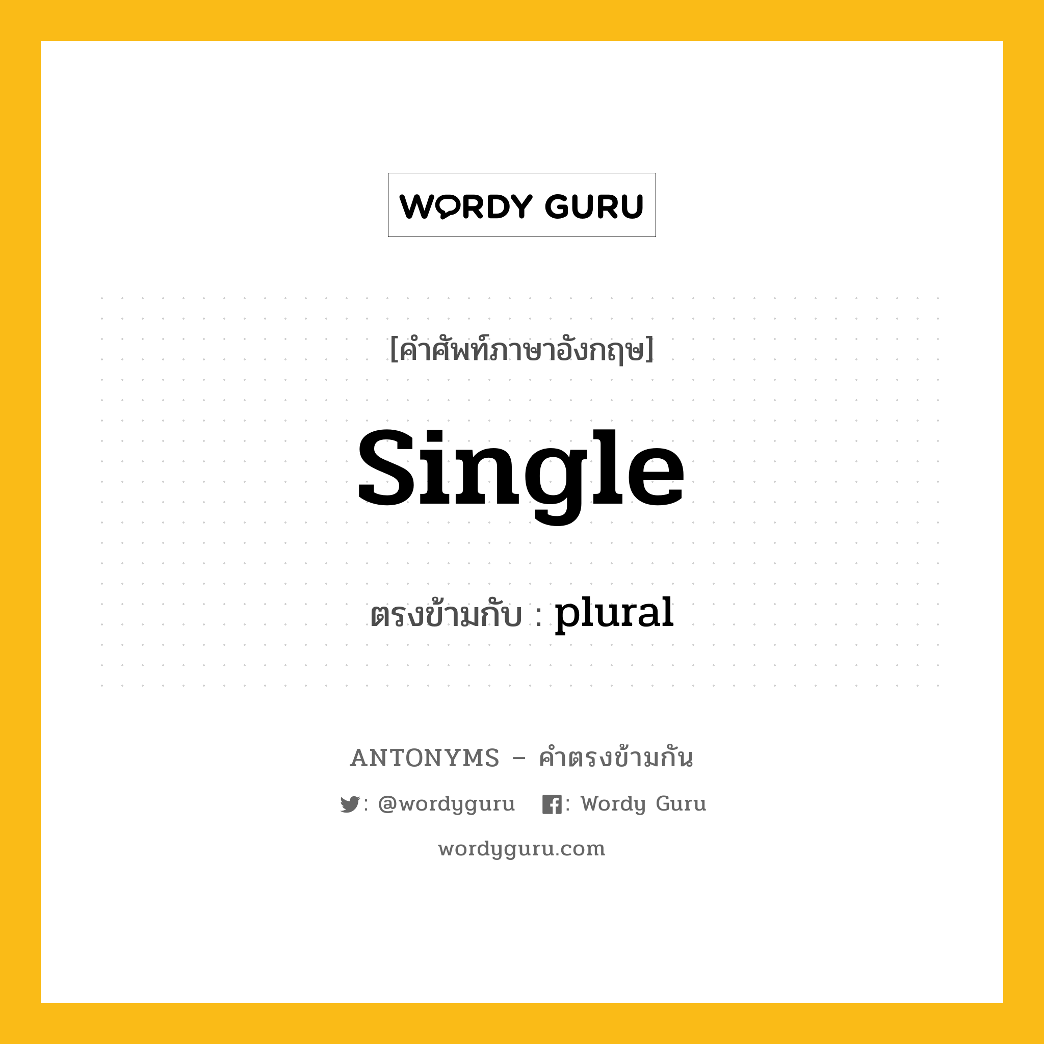 single เป็นคำตรงข้ามกับคำไหนบ้าง?, คำศัพท์ภาษาอังกฤษที่มีความหมายตรงข้ามกัน single ตรงข้ามกับ plural หมวด plural