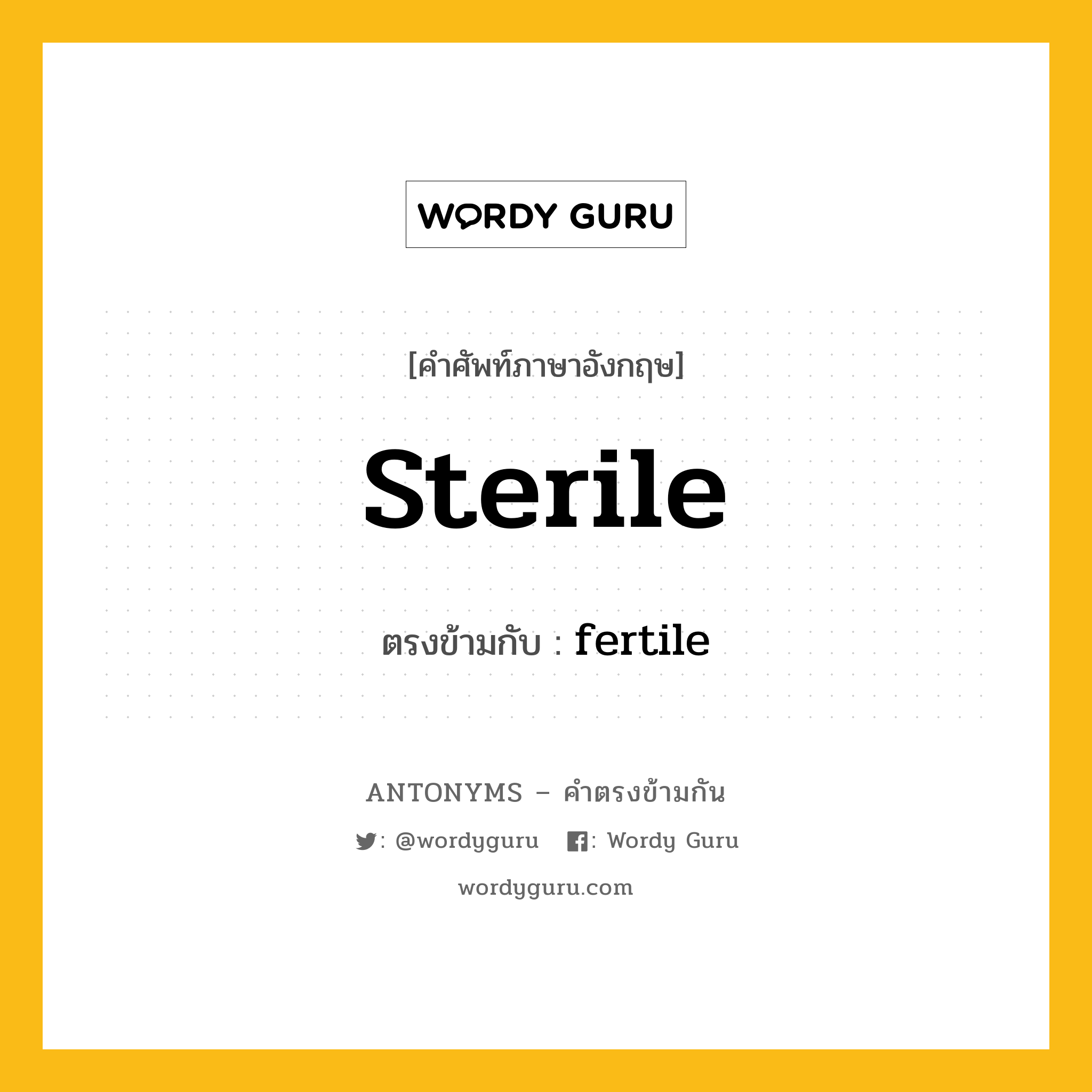 sterile เป็นคำตรงข้ามกับคำไหนบ้าง?, คำศัพท์ภาษาอังกฤษที่มีความหมายตรงข้ามกัน sterile ตรงข้ามกับ fertile หมวด fertile